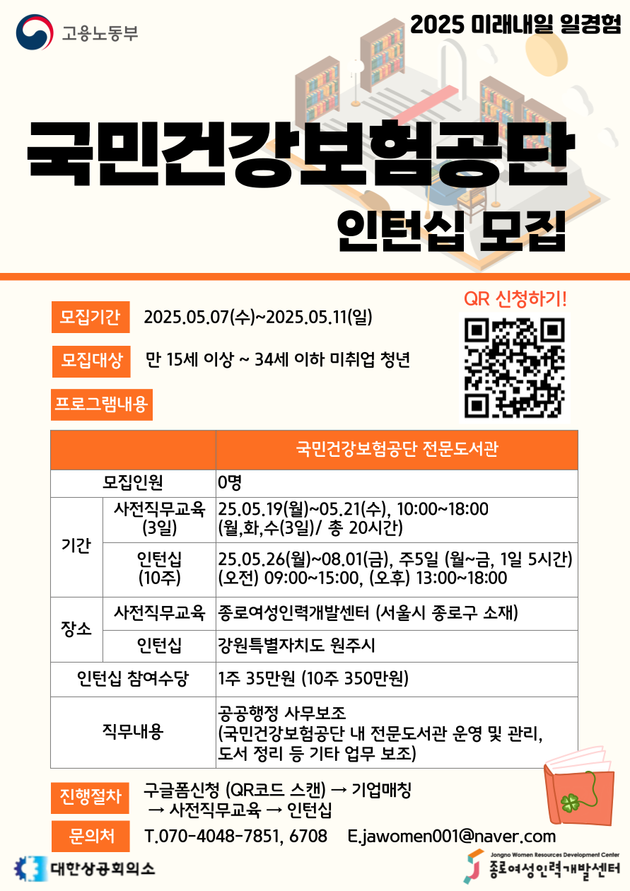 [공공사무행정_국민건강보험공단 전문도서관]  2025 고용노동부 미래내일 일경험 인턴십 참여자를 모집합니다!