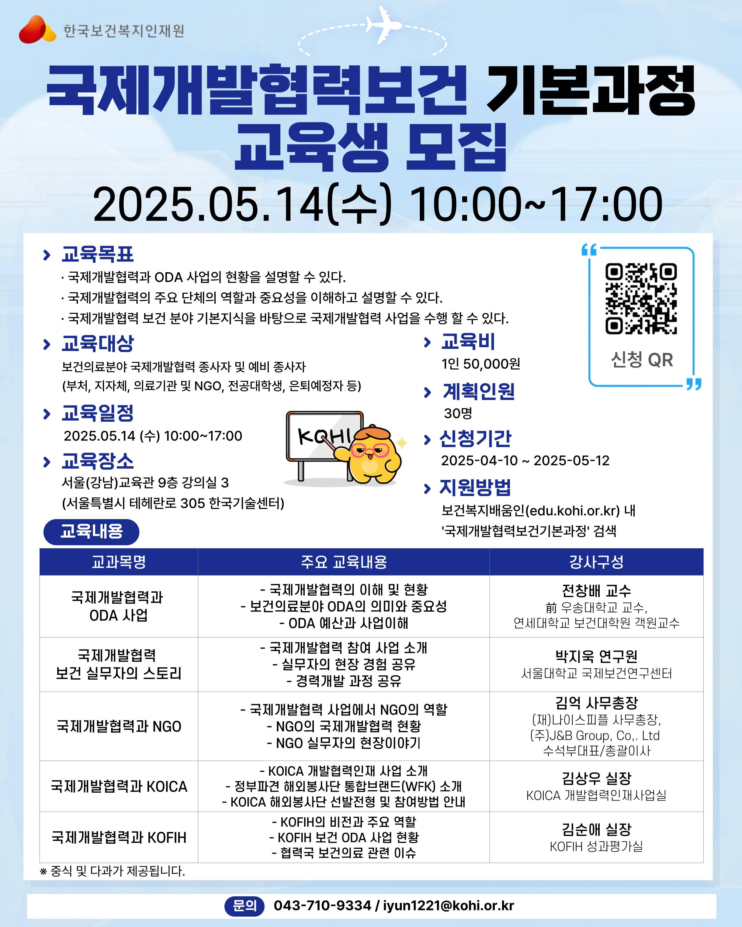 국제개발협력보건 기본과정