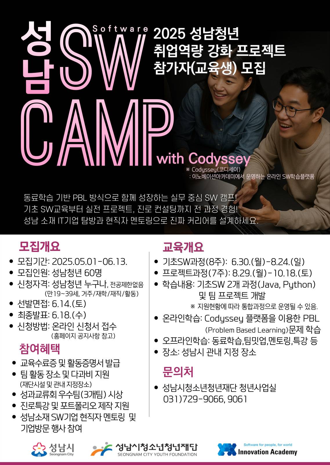 2025 성남 SW Camp with Codyssey 참가자(교육생) 모집