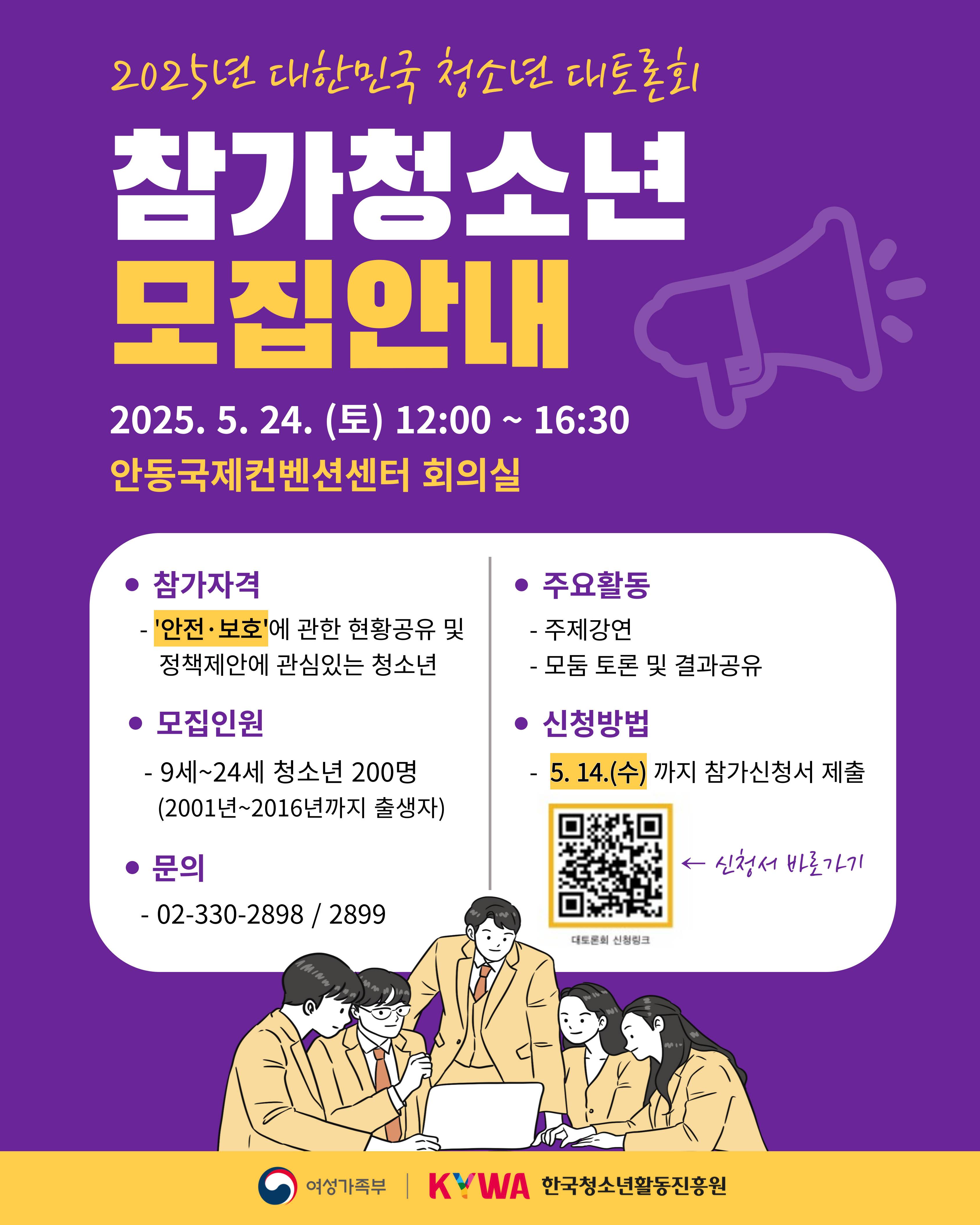 2025년 대한민국 청소년 대토론회 참가청소년 모집안내 (~5/14)