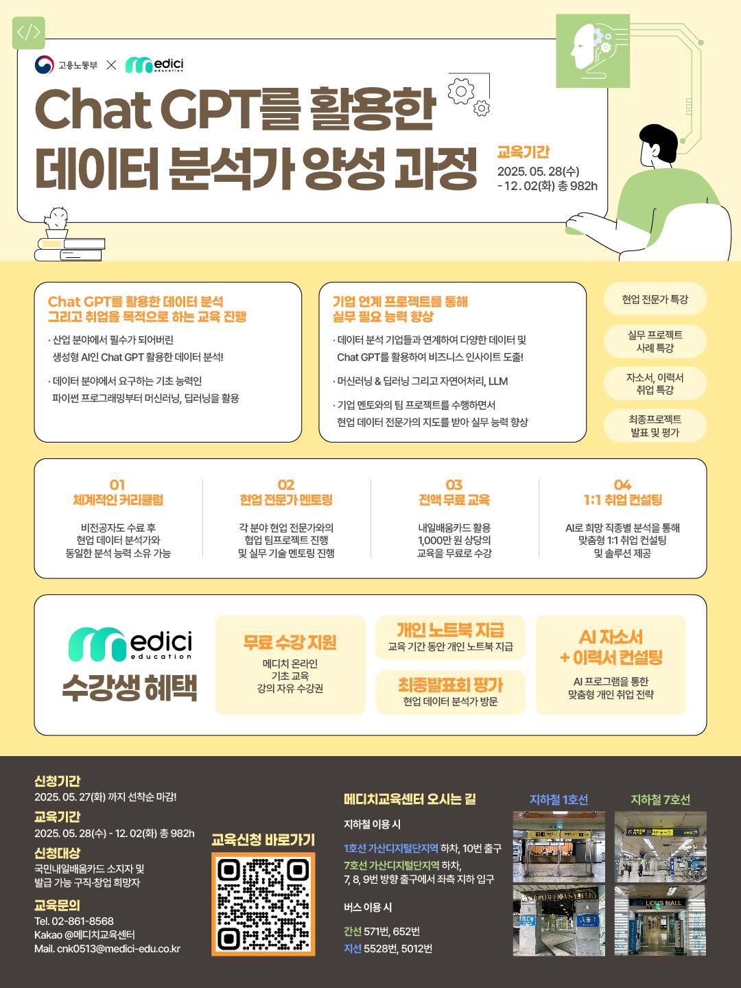 [메디치교육센터x고용노동부] ChatGPT활용 데이터전문가 취업과정 (선착순마감)
