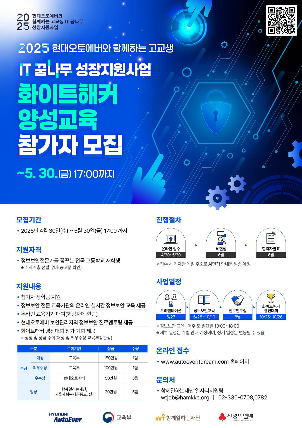 [현대오토에버] 2025 고교생 IT 꿈나무 성장지원사업 화이트해커 양성교육 참가자 모집 (~5.30)