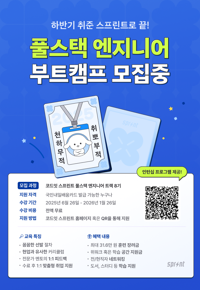 코드잇 스프린트 풀스택 엔지니어 부트캠프 8기 모집 중