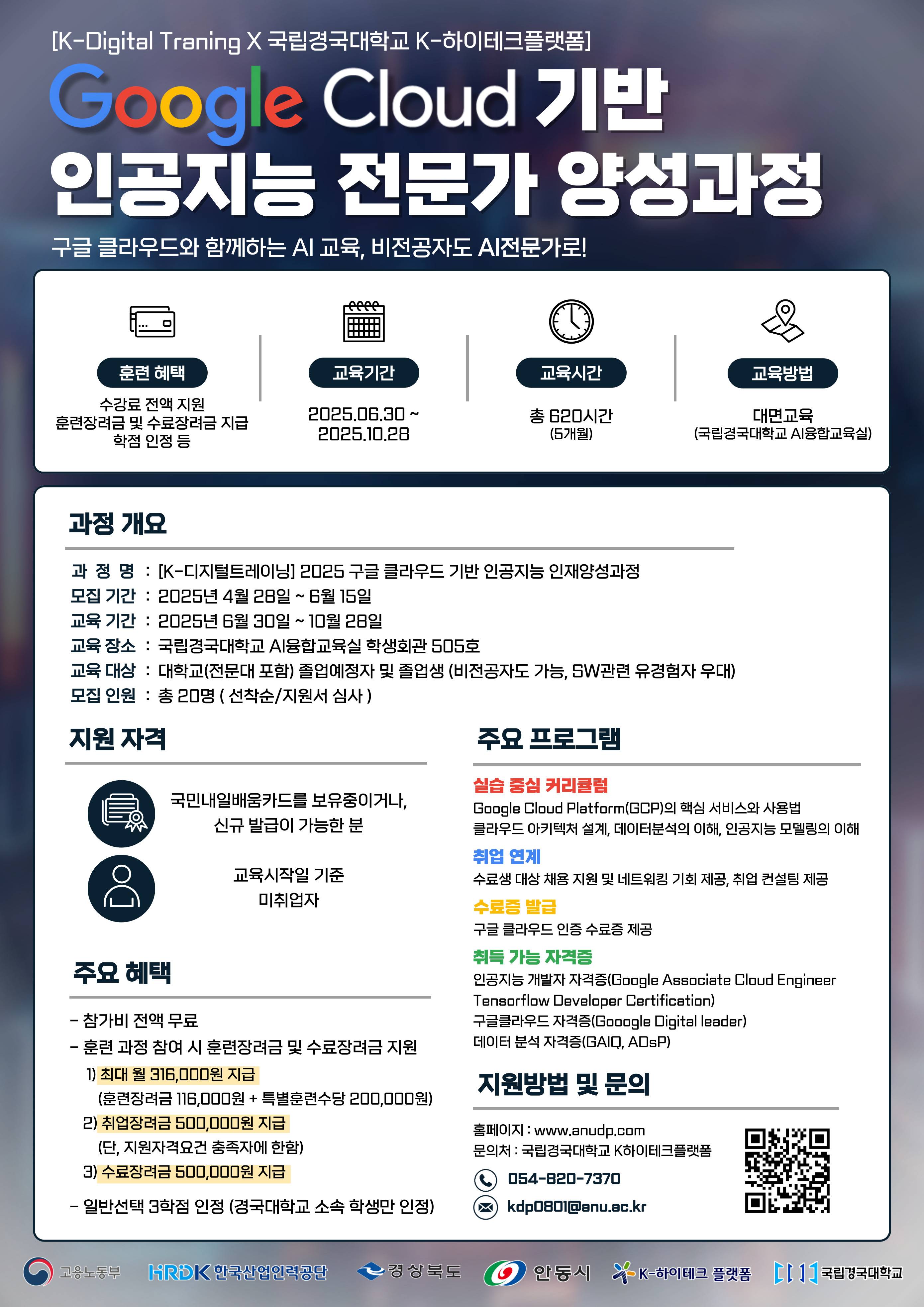 Google Cloud 기반 인공지능 전문가 양성과정 훈련생 모집