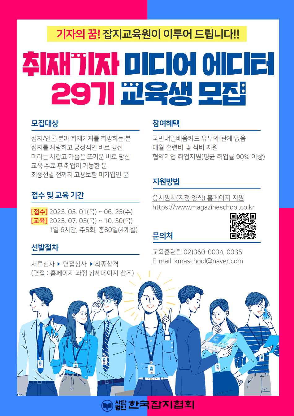 [한국잡지협회] 2025년 취재기자 미디어 에디터 양성(취업연계) 과정 교육생 모집(~6/25)