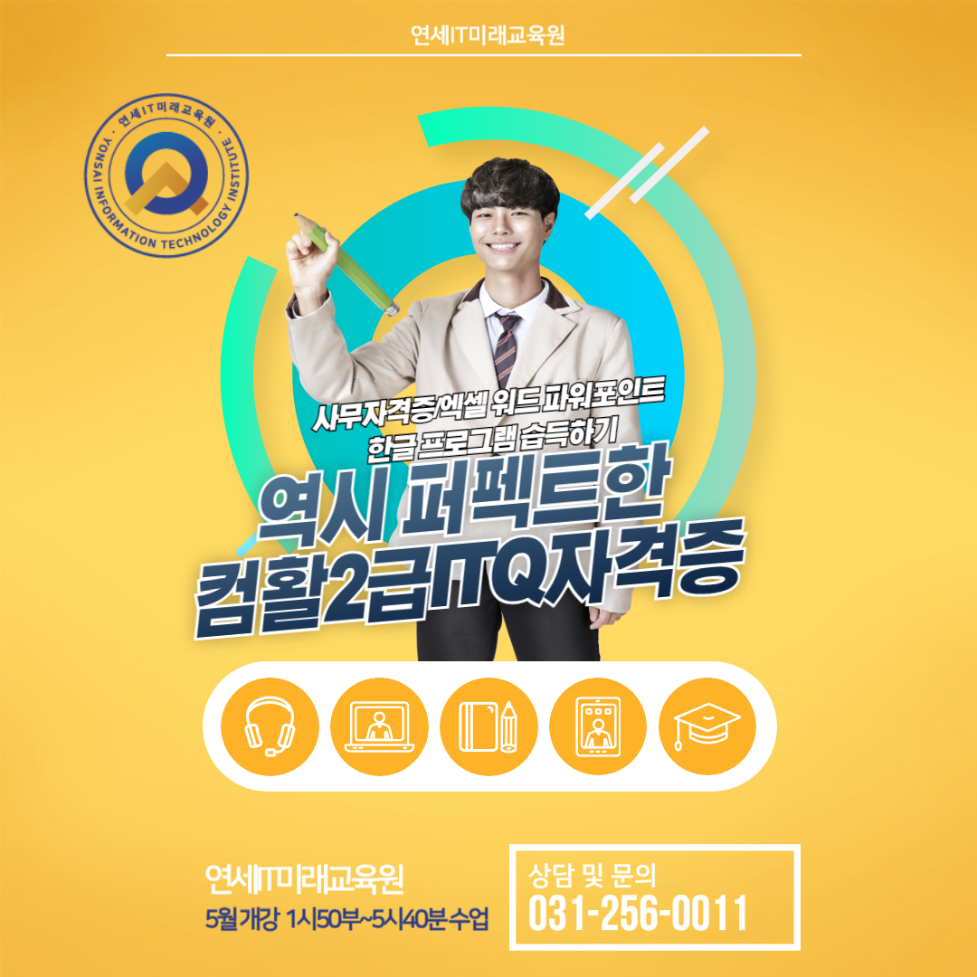 취업 꿀팁! 사무직 취업 할래? 컴퓨터활용능력2급+ITQ