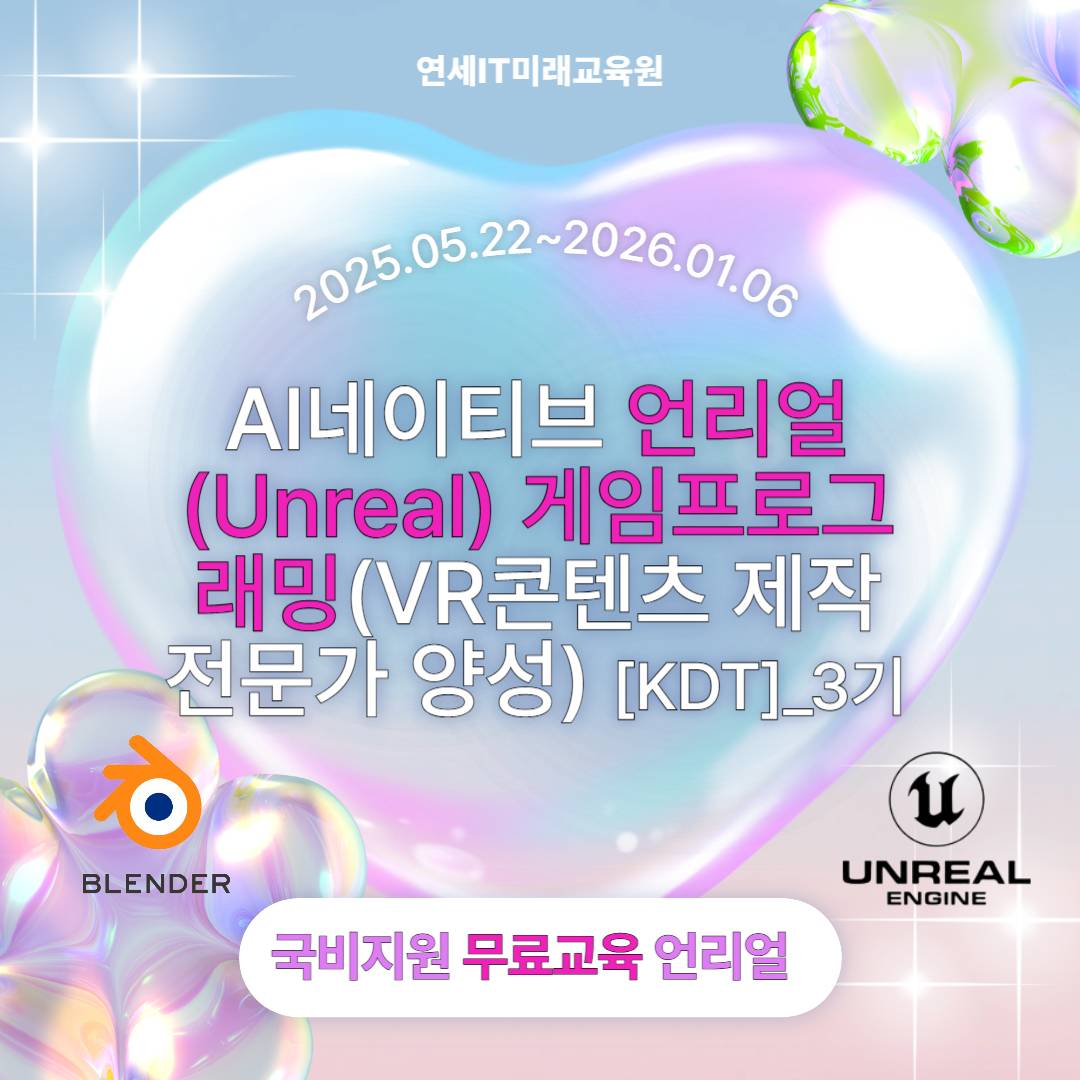 AI네이티브 언리얼(Unreal) 게임프로그래밍(VR콘텐츠 제작 전문가 양성)