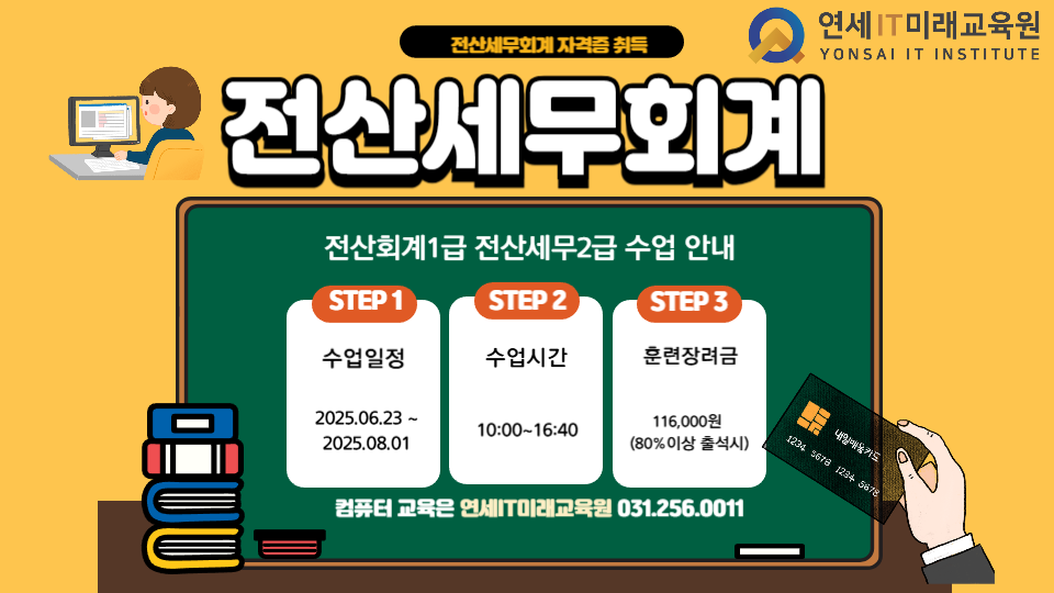 회계왕되기! 전산세무2급 전산회계1급 / 경리 사무 회계 자격증 취득하기