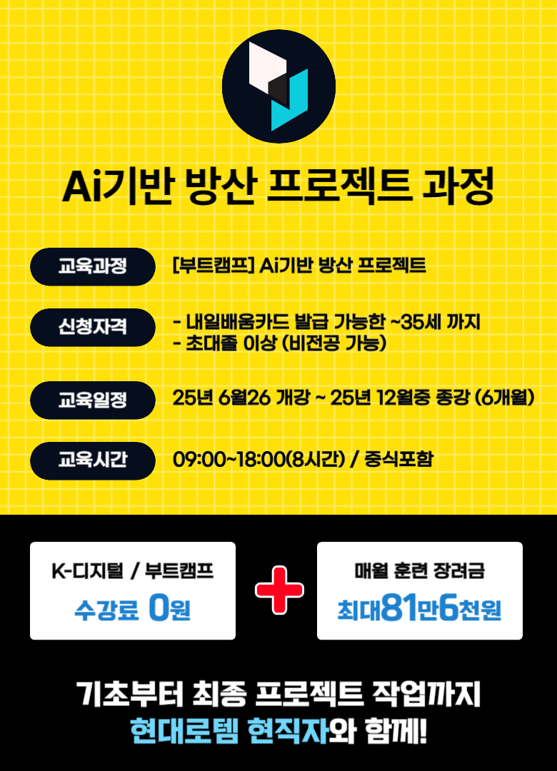 현대로템 방산 AI 부트캠프 대기업 현직자 멘토 취업 교육센터