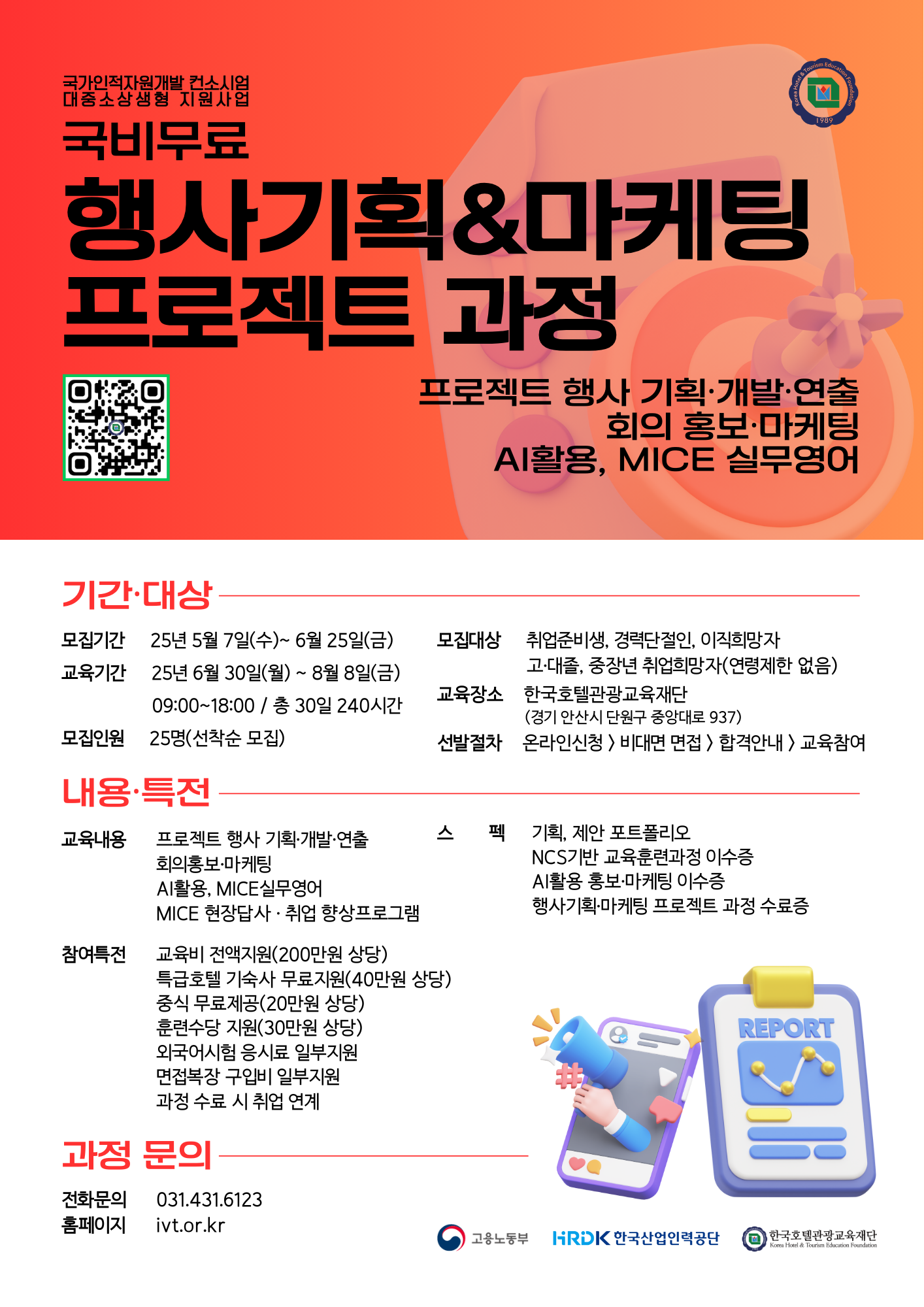 [한국호텔관광교육재단] 행사기획&마케팅 프로젝트 과정(국비무료/채용예정자과정) | 공모전 대외활동-링커리어