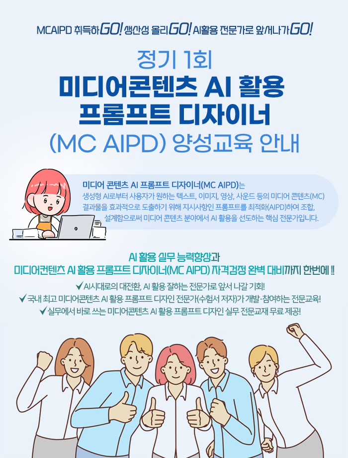 정기 1회 미디어콘텐츠 AI활용 프롬프트 디자이너(MC AIPD) 양성교육