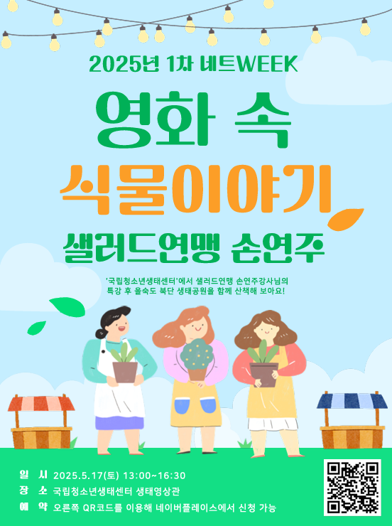 2025년 1차 네트WEEK 영화 속 식물이야기