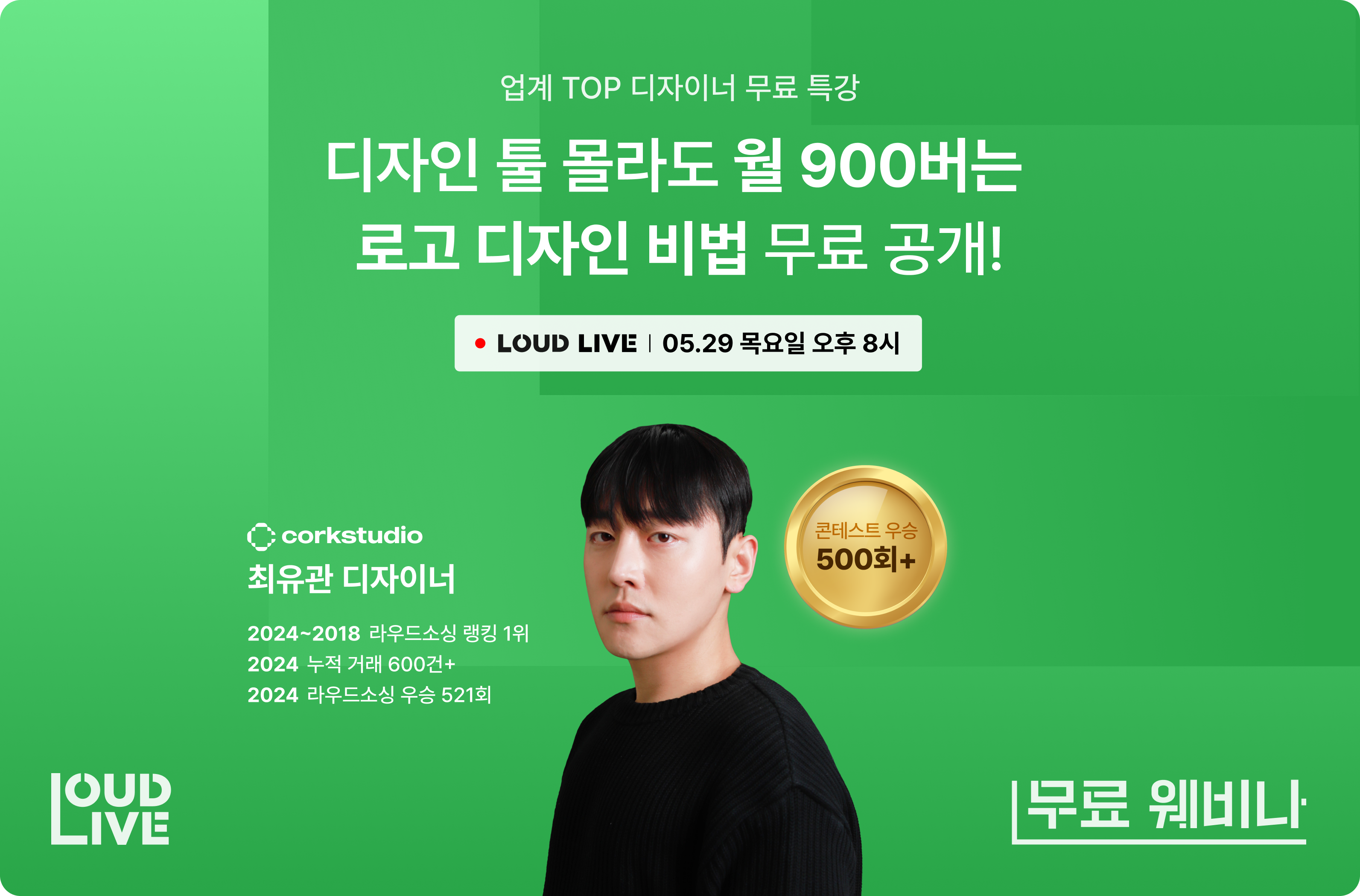 [무료 웨비나] 디자인 툴 몰라도 월 900버는 로고 디자인 비법 무료 공개!