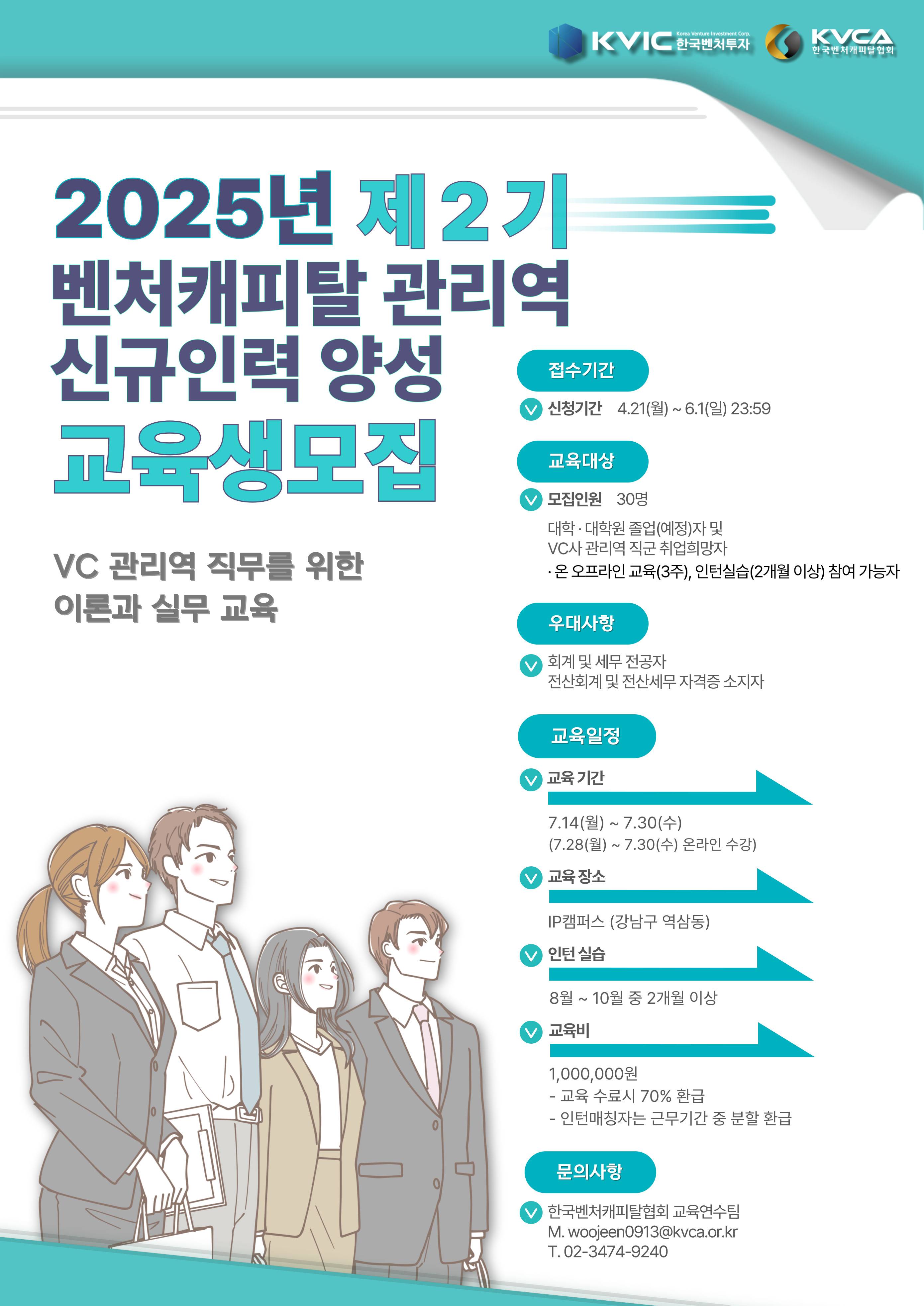 2025년 제2기 벤처캐피탈 관리역 신규인력 양성과정