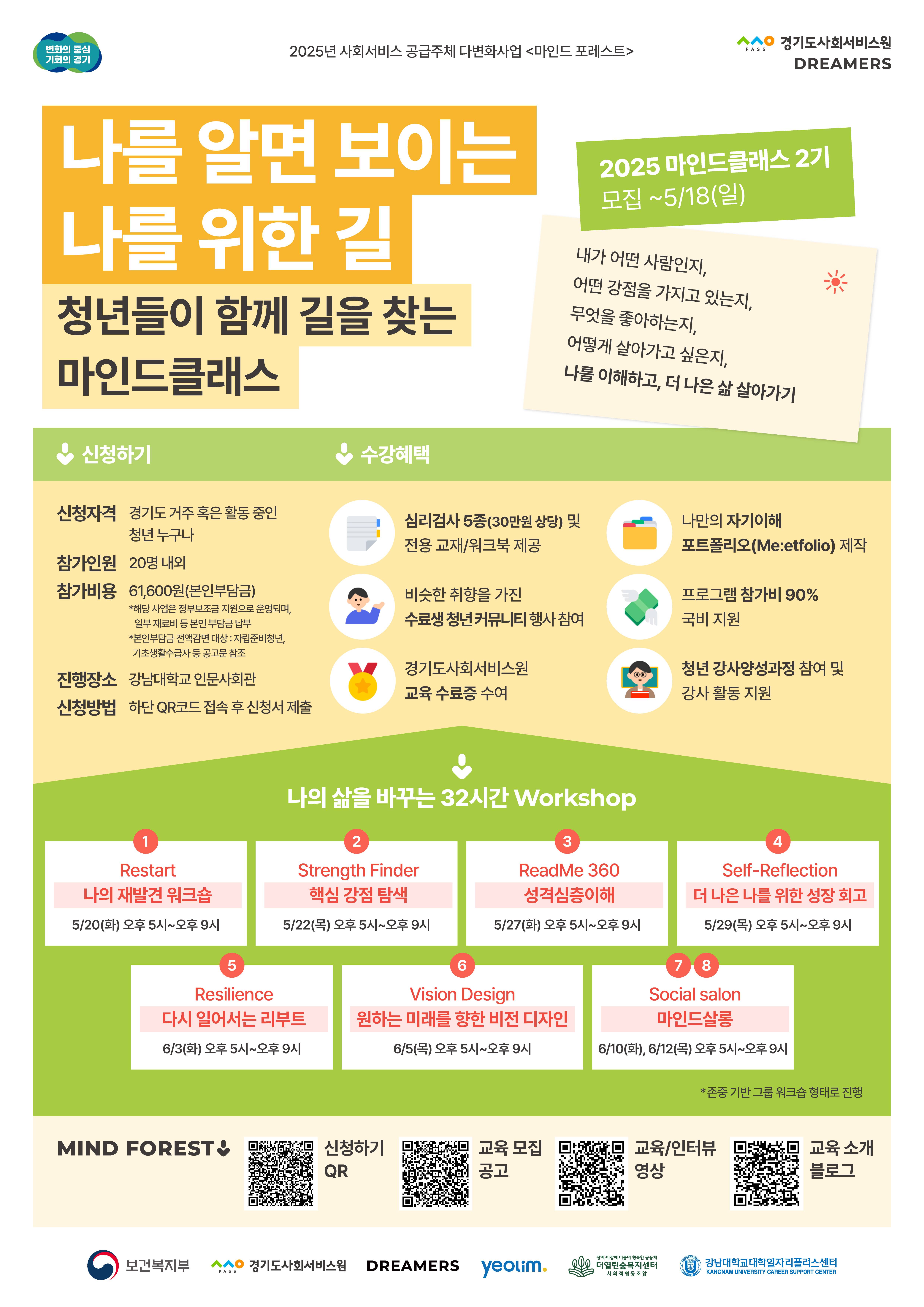 [보건복지부・경기도사회서비스원] 마인드클래스 2025-2기 모집(~5.18.)