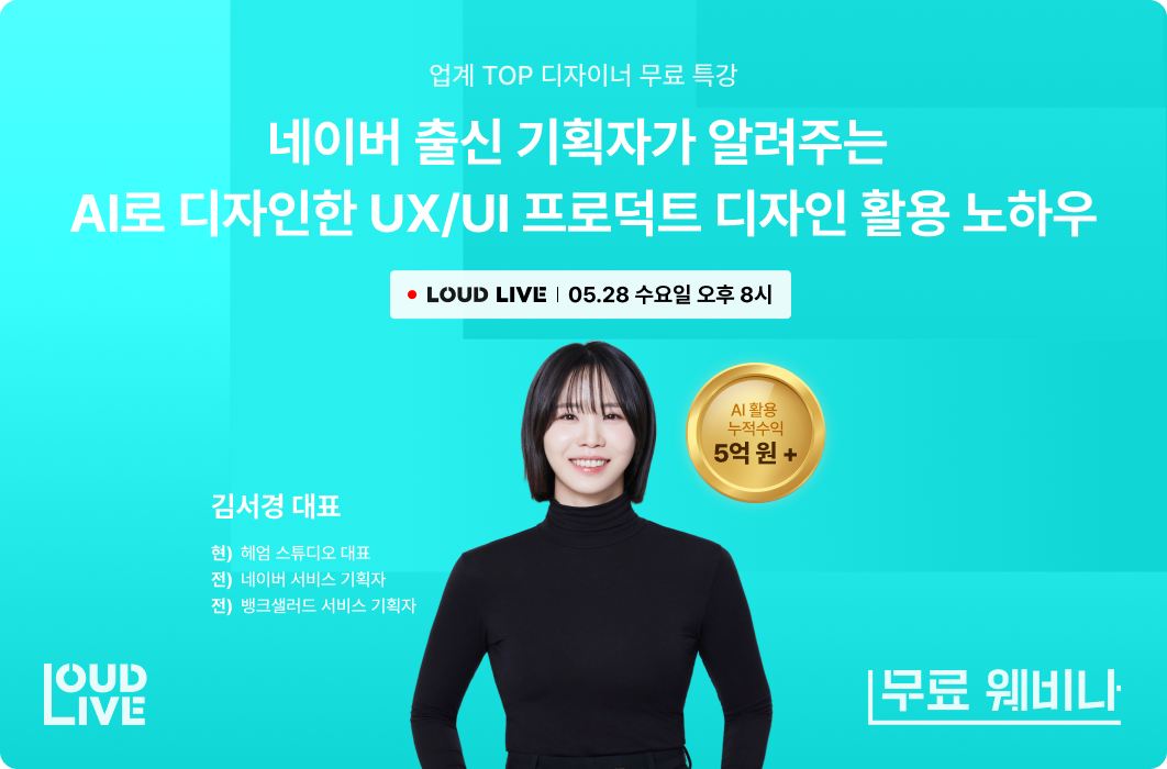 [무료 웨비나] 네이버 출신 기획자가 알려주는 AI로 디자인한 프로덕트 디자인 활용 노하우