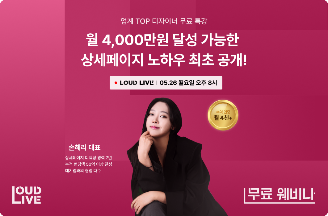 [무료 웨비나] 월 4천만원 달성 가능한 상세페이지 노하우 최초 공개!