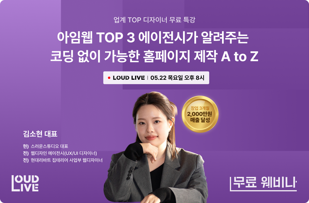 [무료 웨비나] 아임웹 TOP3 에이전시가 알려주는 코딩없이 가능한 홈페이지 제작 A to Z