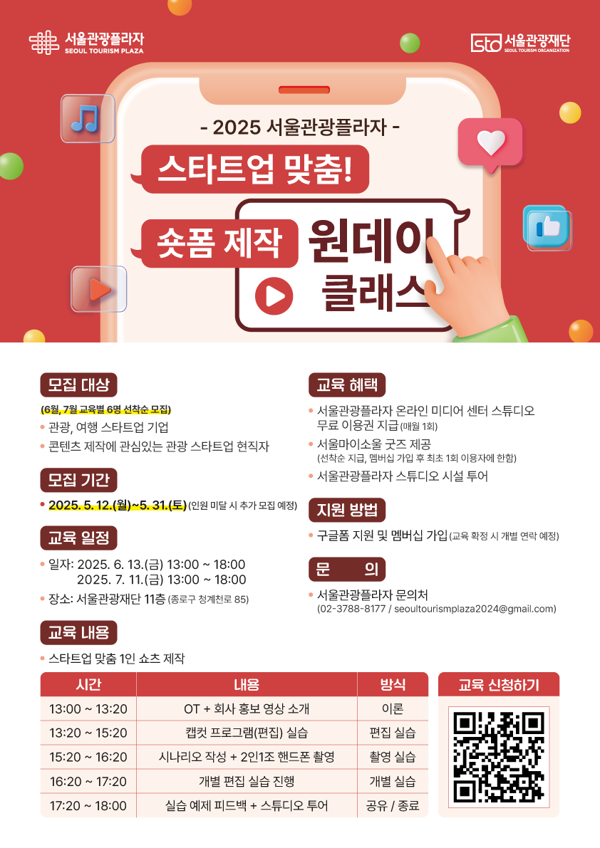 관광 스타트업을 위한 숏폼촬영 제작 교육