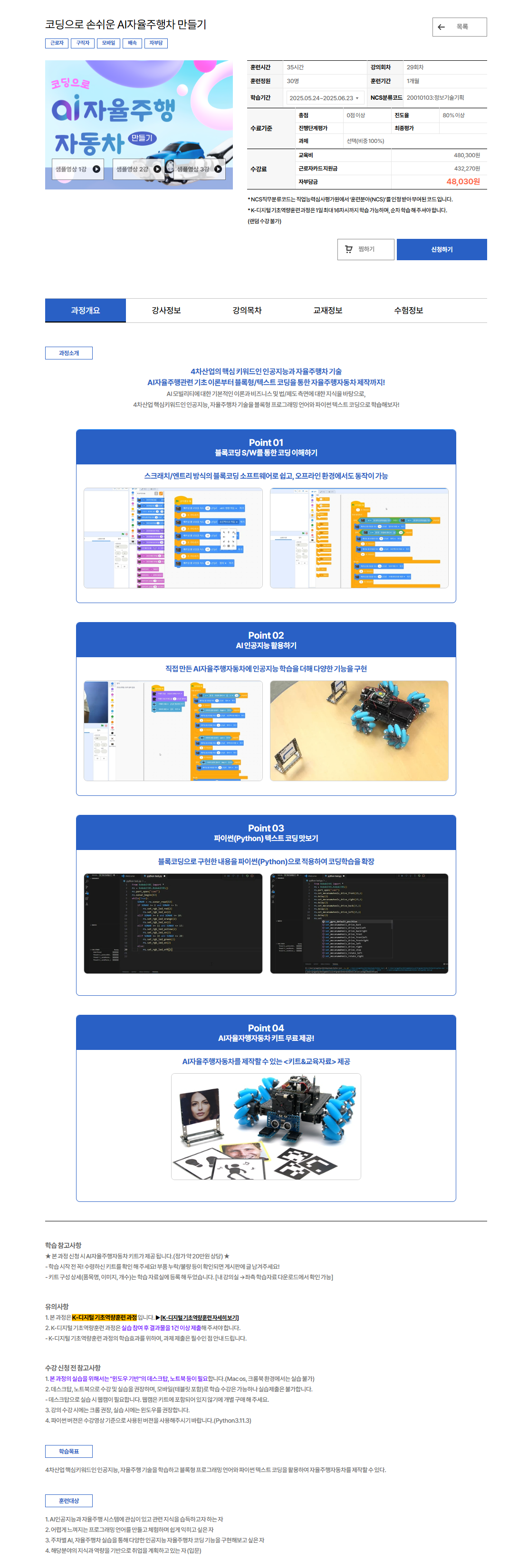 [유비온] 코딩으로 손쉬운 AI자율주행차 만들기