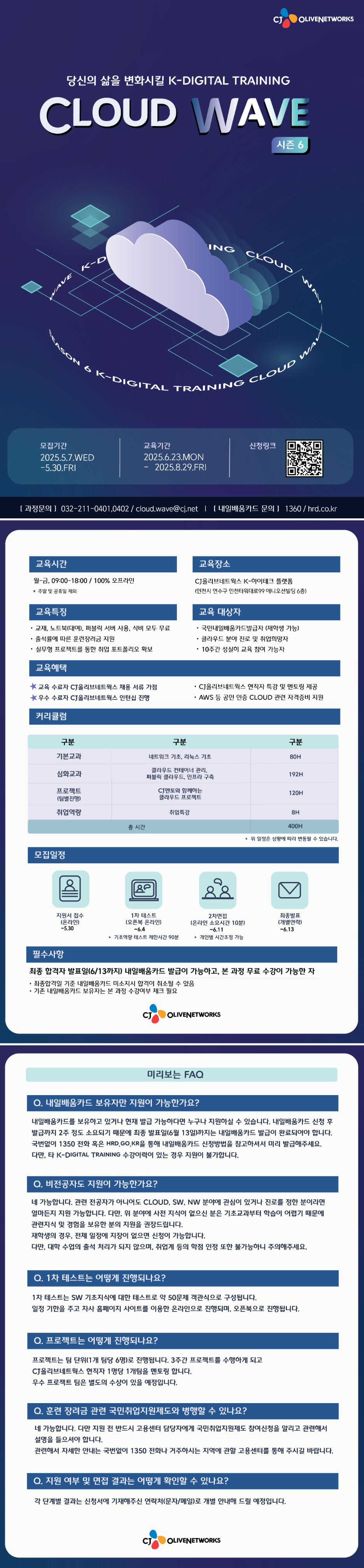 [CJ올리브네트웍스] 클라우드 웨이브 6기 모집 (~05/30)