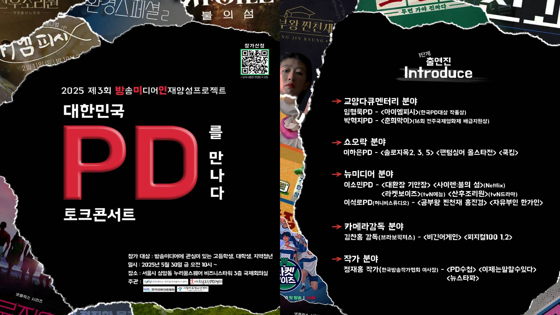 2025 방송미디어 인재양성 프로젝트 _'대한민국 PD를 만나다' 토크콘서트
