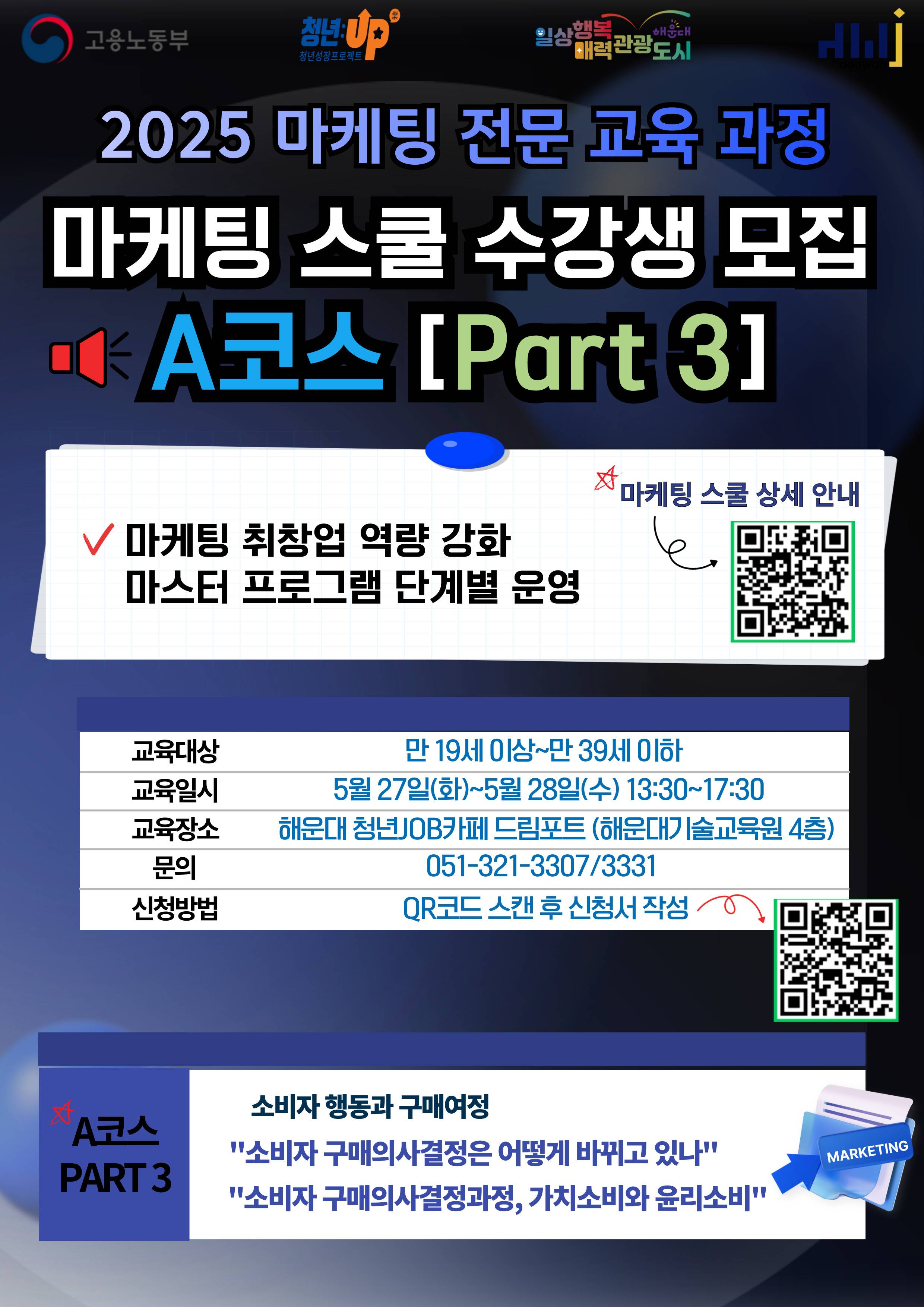 2025 마케팅 전문 교육 과정 [마케팅 스쿨] Part 3