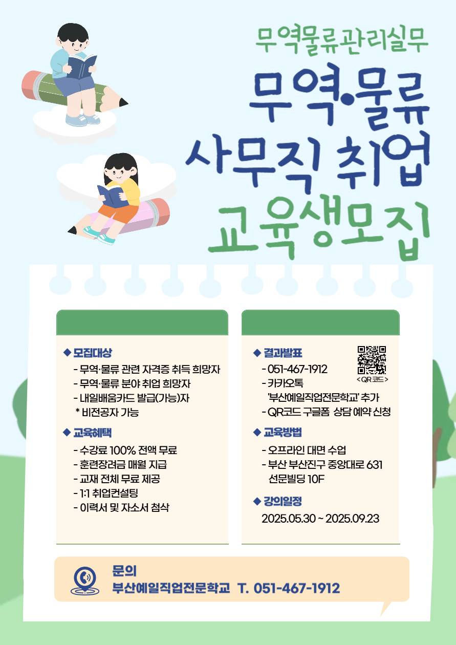 [국비전액지원] 무역·물류 실무자 취업교육생 대모집!