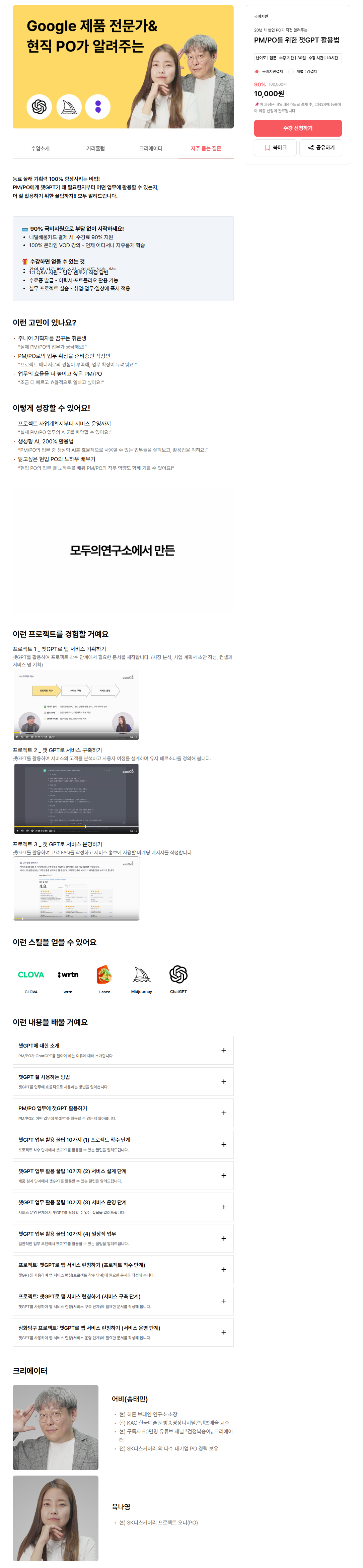 [모두의연구소] PM/PO를 위한 챗GPT 활용법