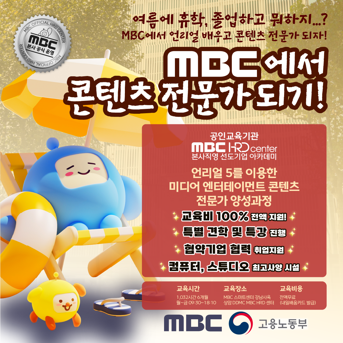 [MBC] 디지털 선도기업 ACADEMY 교육생 모집 (~06/09) 전액 무료!!