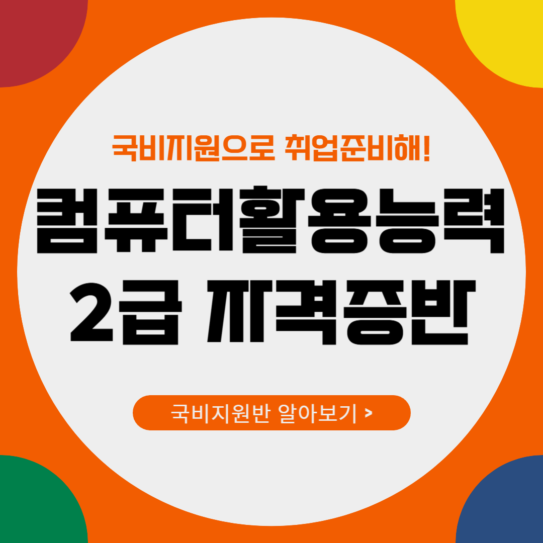 지금, 국비지원으로 준비하세요!!  ▶컴활2급 단기완성반◀