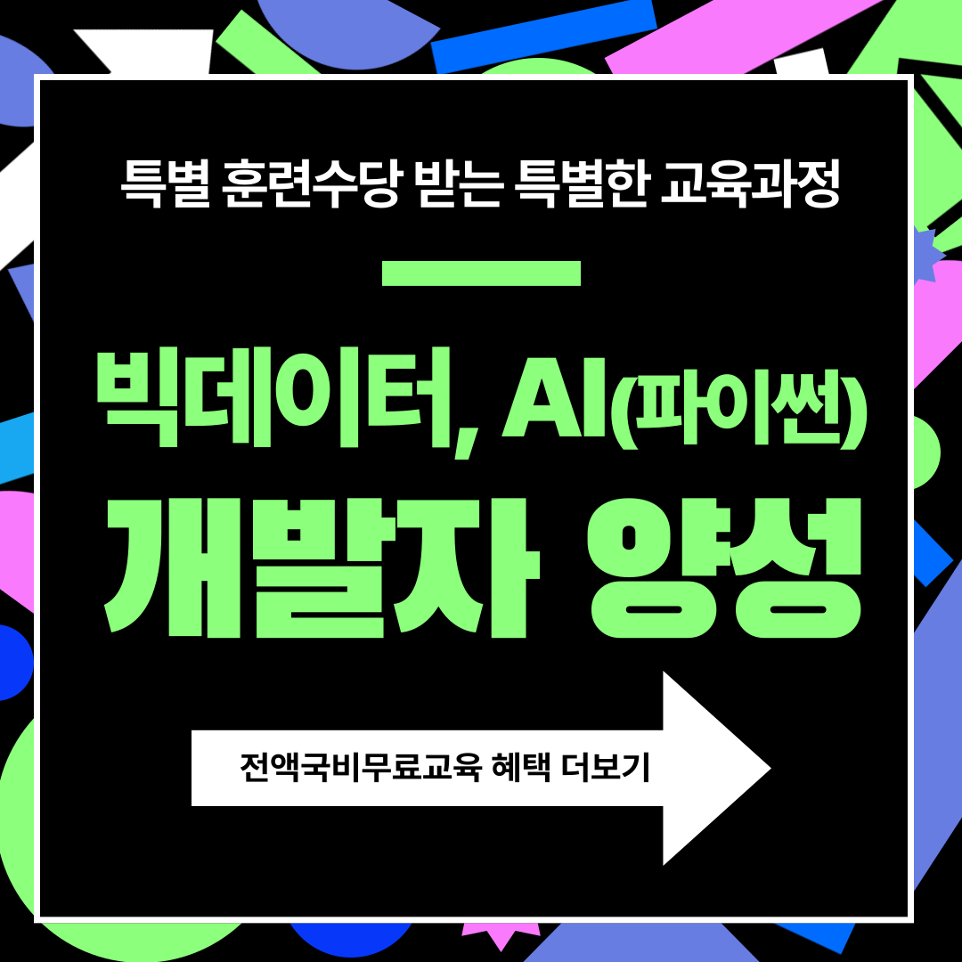 [취업유망직종] 빅데이터, AI 활용 개발자 취업준비반 (특별 훈련수당 추가 제공!!)