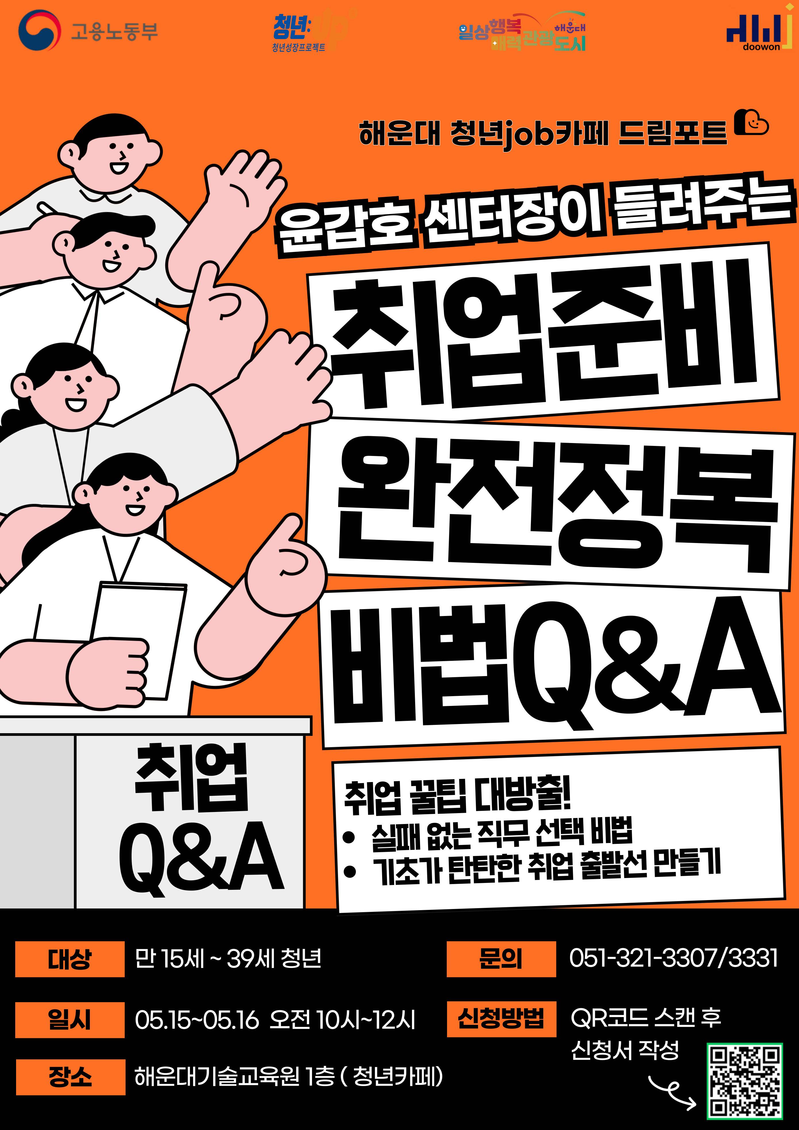 취업준비, 완전 정복 비법 Q&A