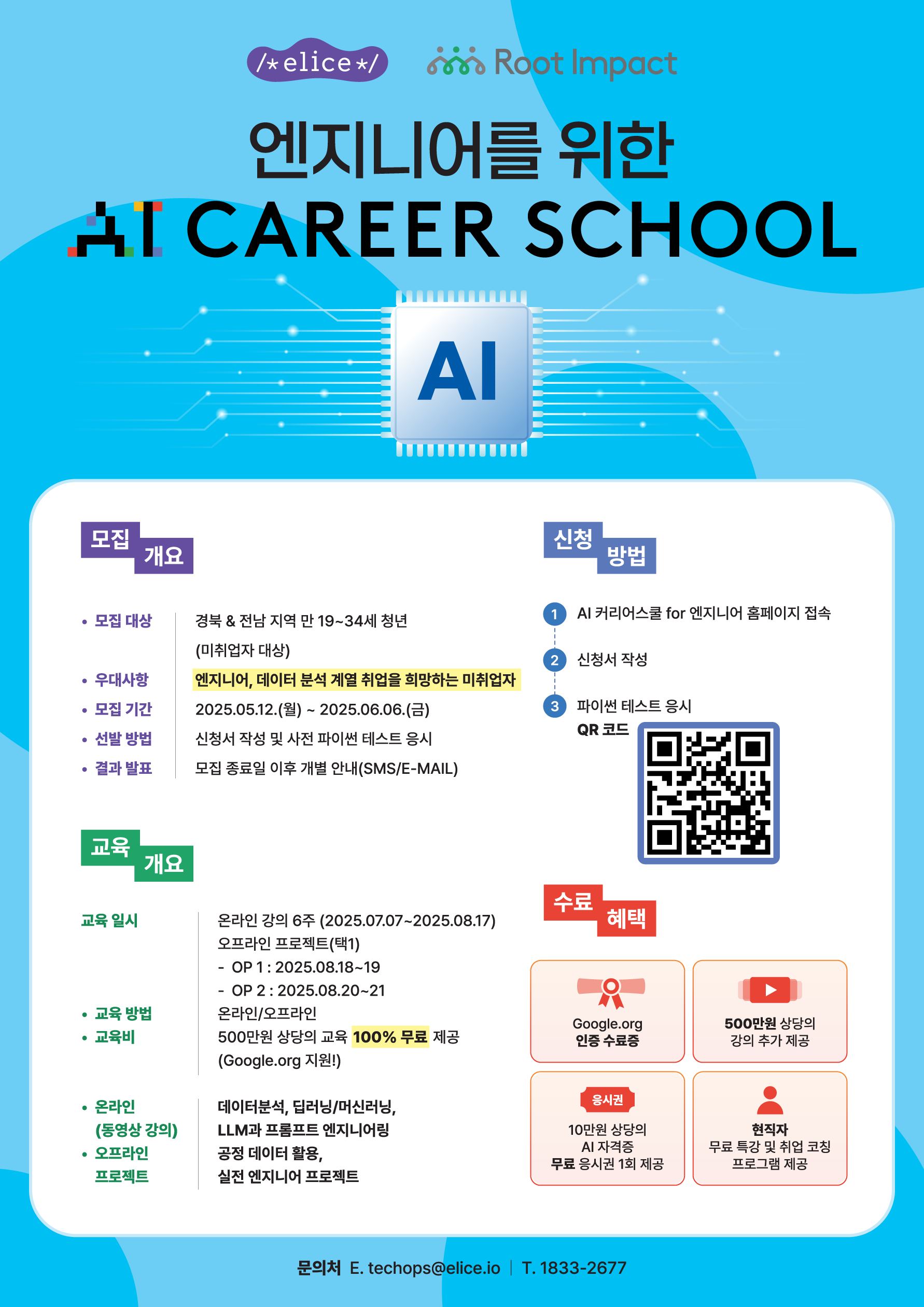 [구글닷오알지 인증 및 수료증 제공] 엔지니어를 위한 AI 커리어스쿨 교육 모집 (~6/6)