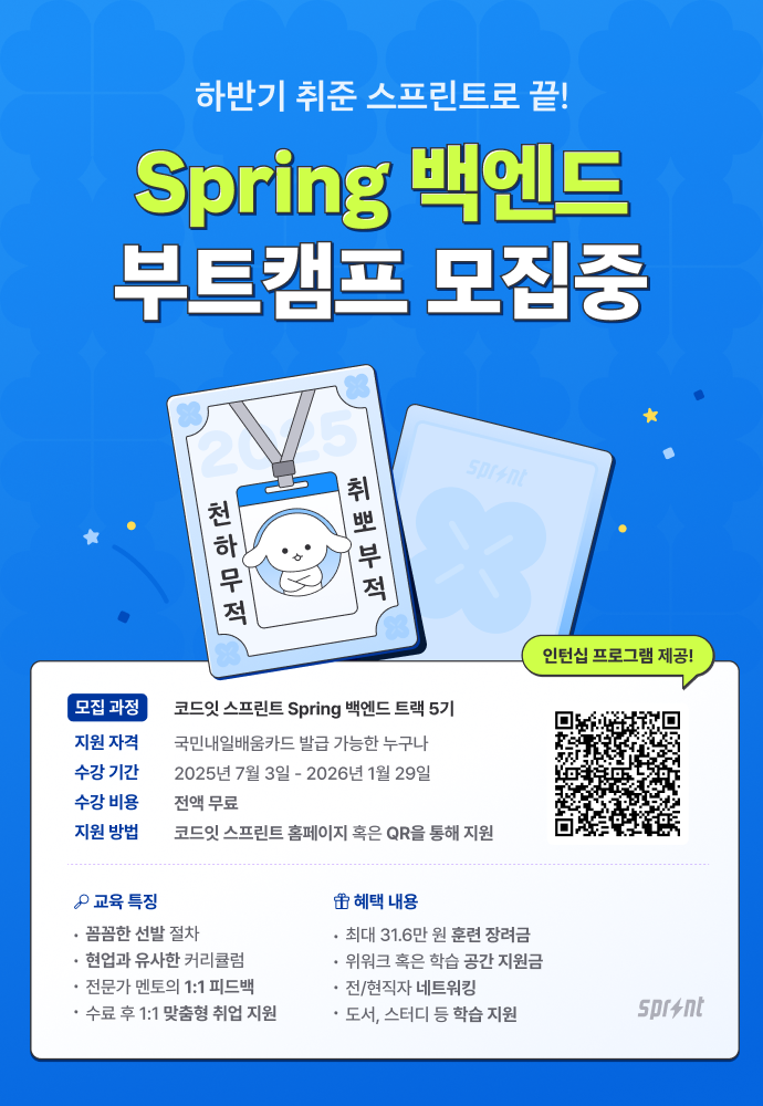 [코드잇 스프린트] Spring 백엔드 부트캠프 모집 중