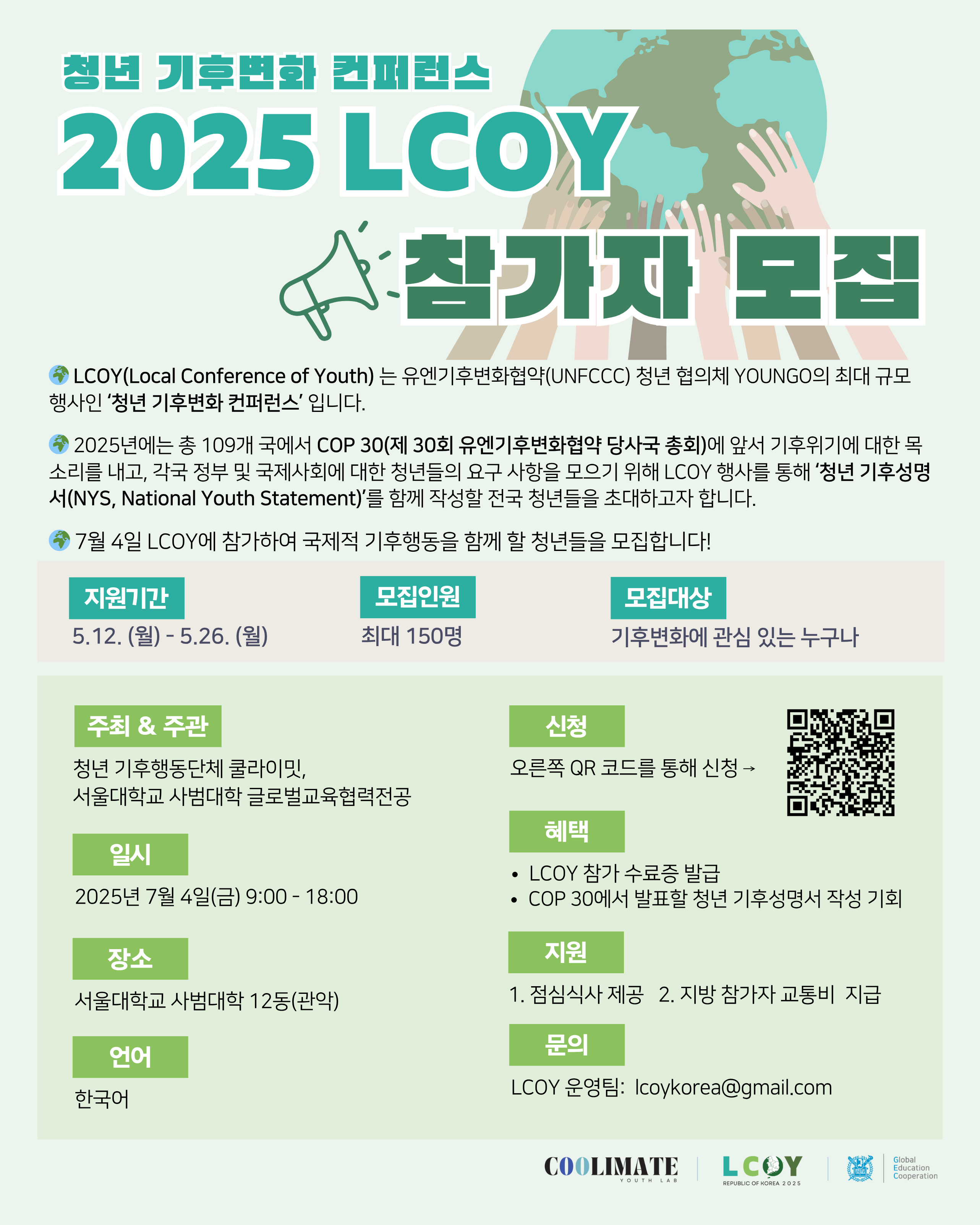2025 LCOY(Local Conference of Youth) 청년 기후변화 컨퍼런스 참가자 모집