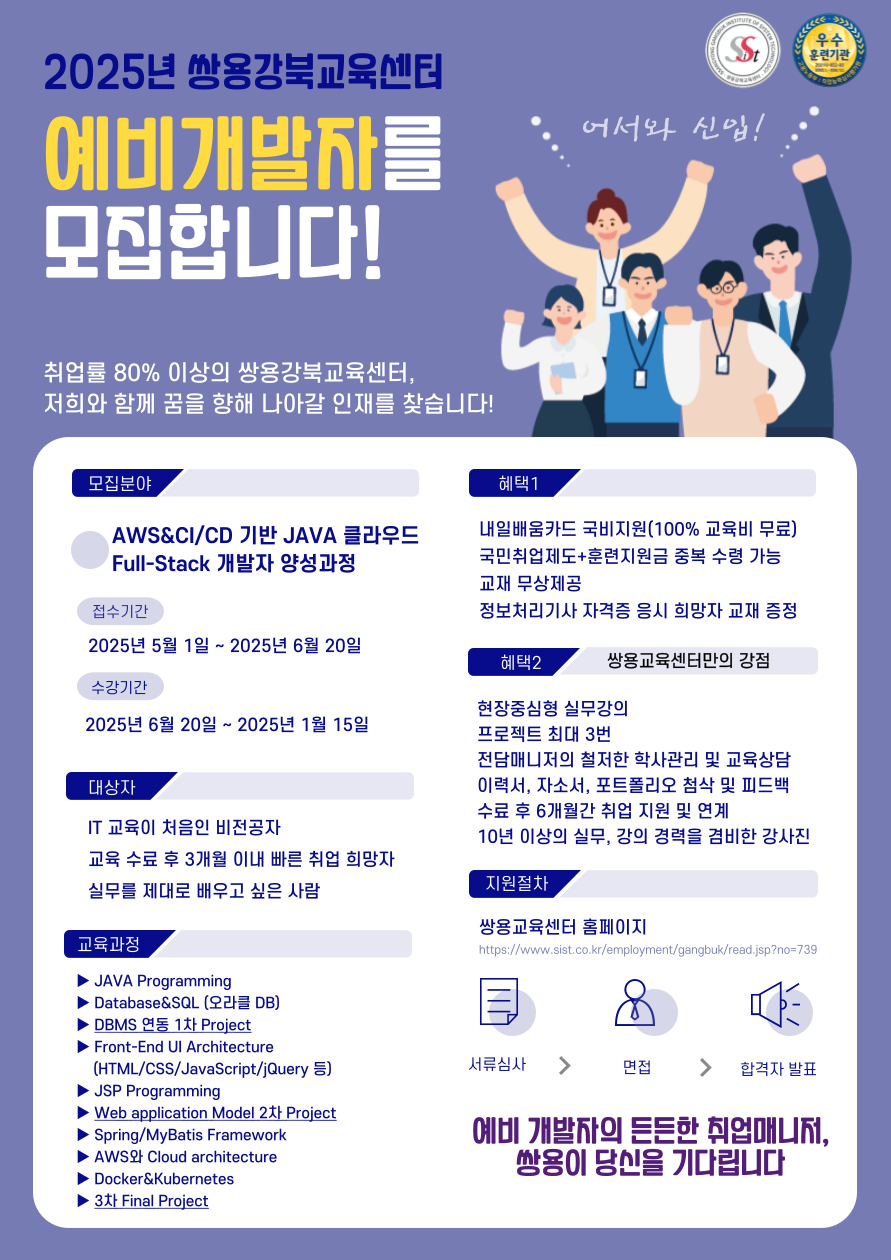 [쌍용강북교육센터]  6월 20일 개강! AWS&CI/CD 기반 JAVA 클라우드 Full-Stack 개발자 양성 과정