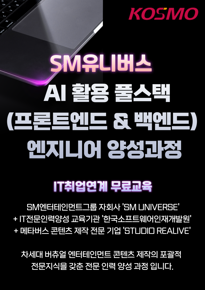 [SM유니버스] AI 활용 풀스택(프론트엔드 & 백엔드) 엔지니어 양성과정_5기