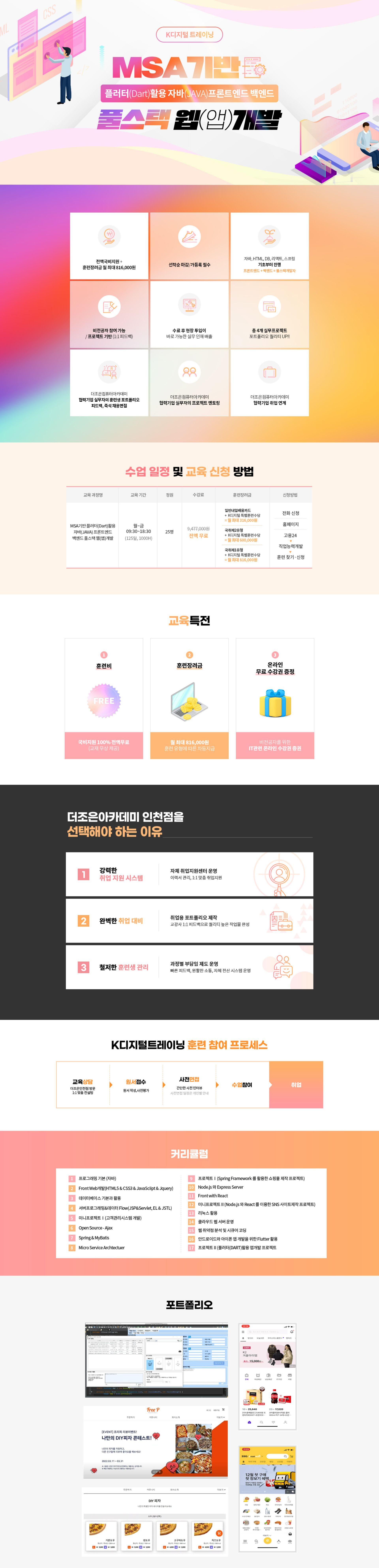 [인천더조은컴퓨터아트학원] MSA기반 플러터(Dart)활용 자바(JAVA)프론트엔드 백엔드 풀스택 웹(앱)개발 12기