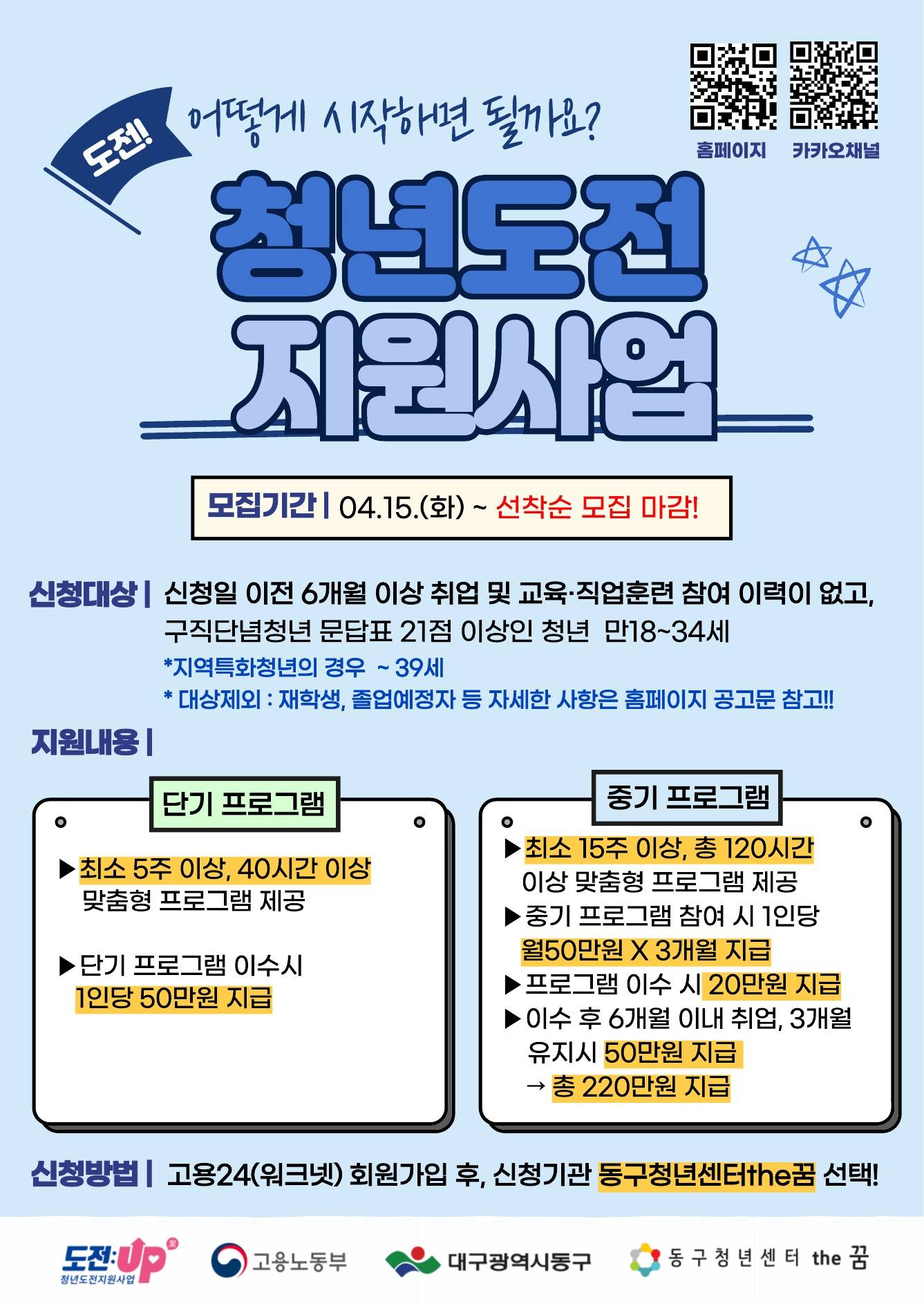 [대구동구청년센터the꿈]2025년 청년도전 지원사업 참여자 모집