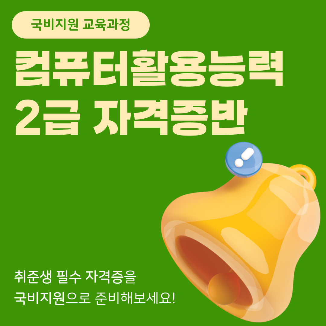 [국비지원] 컴퓨터활용능력2급 자격증 취득반
