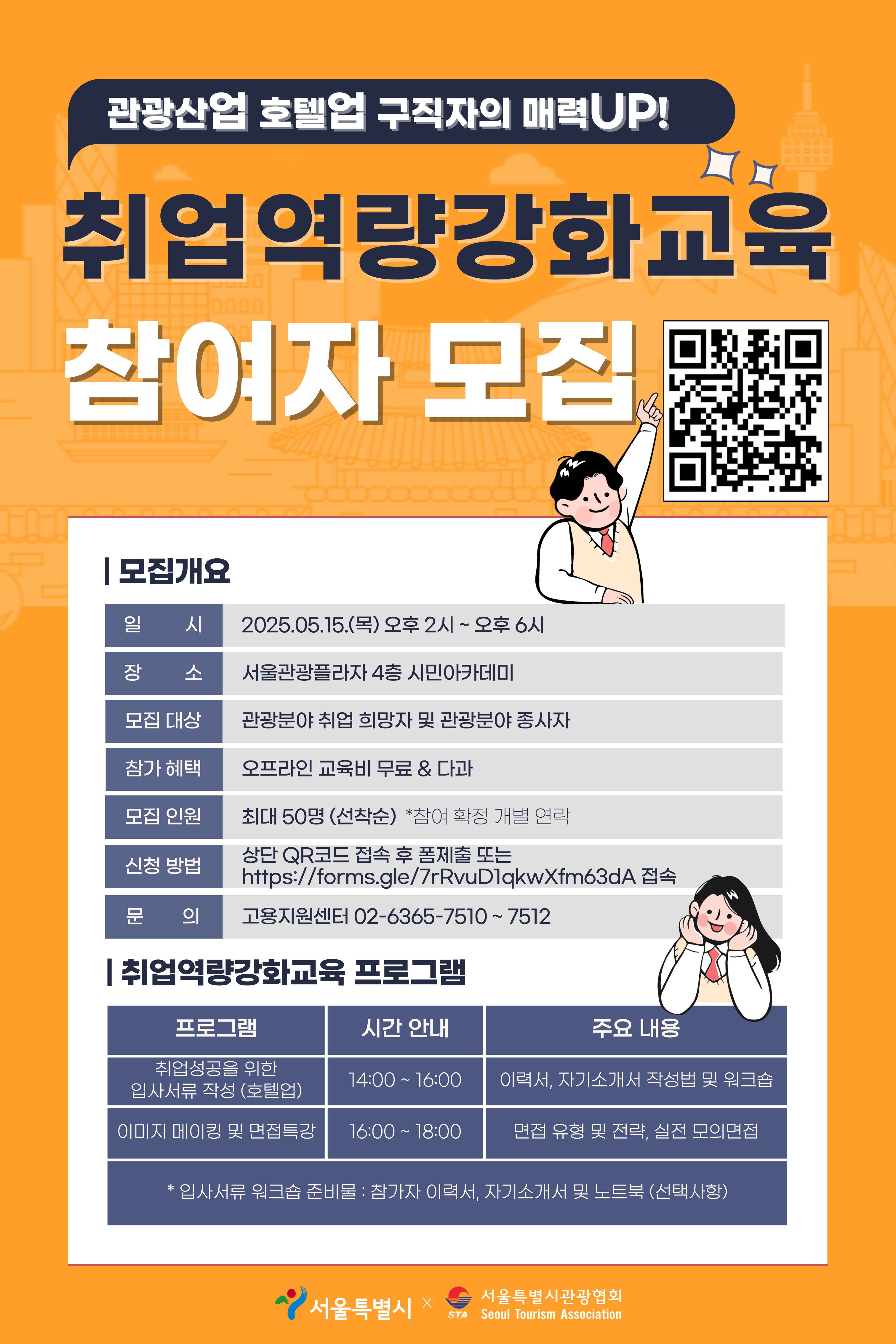 [서울시관광협회]  전액 무료 5월15일 구직자 취업역량강화 교육 참여자 모집