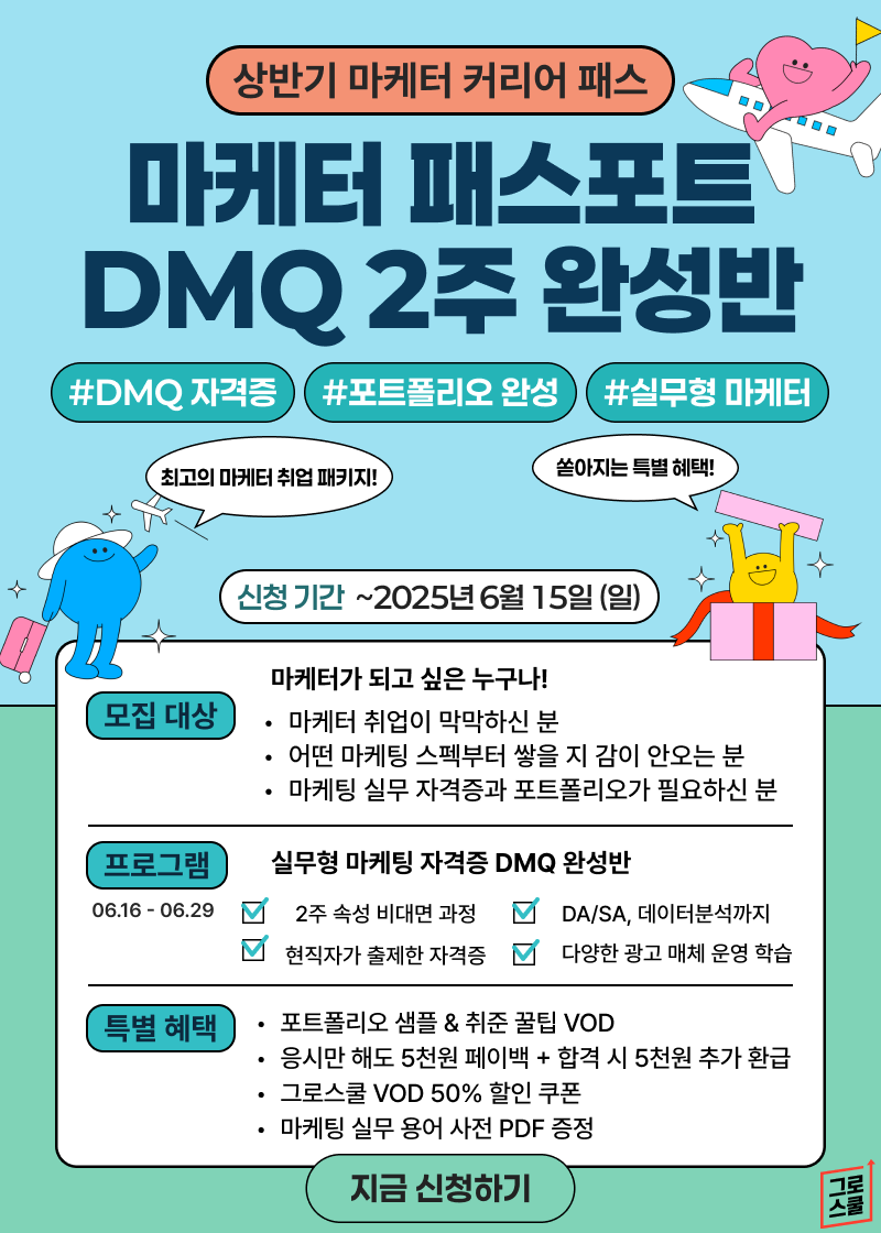 [그로스쿨] 2주 만에 스펙업! 마케터 패스포트 - DMQ 2주 완성반 OPEN
