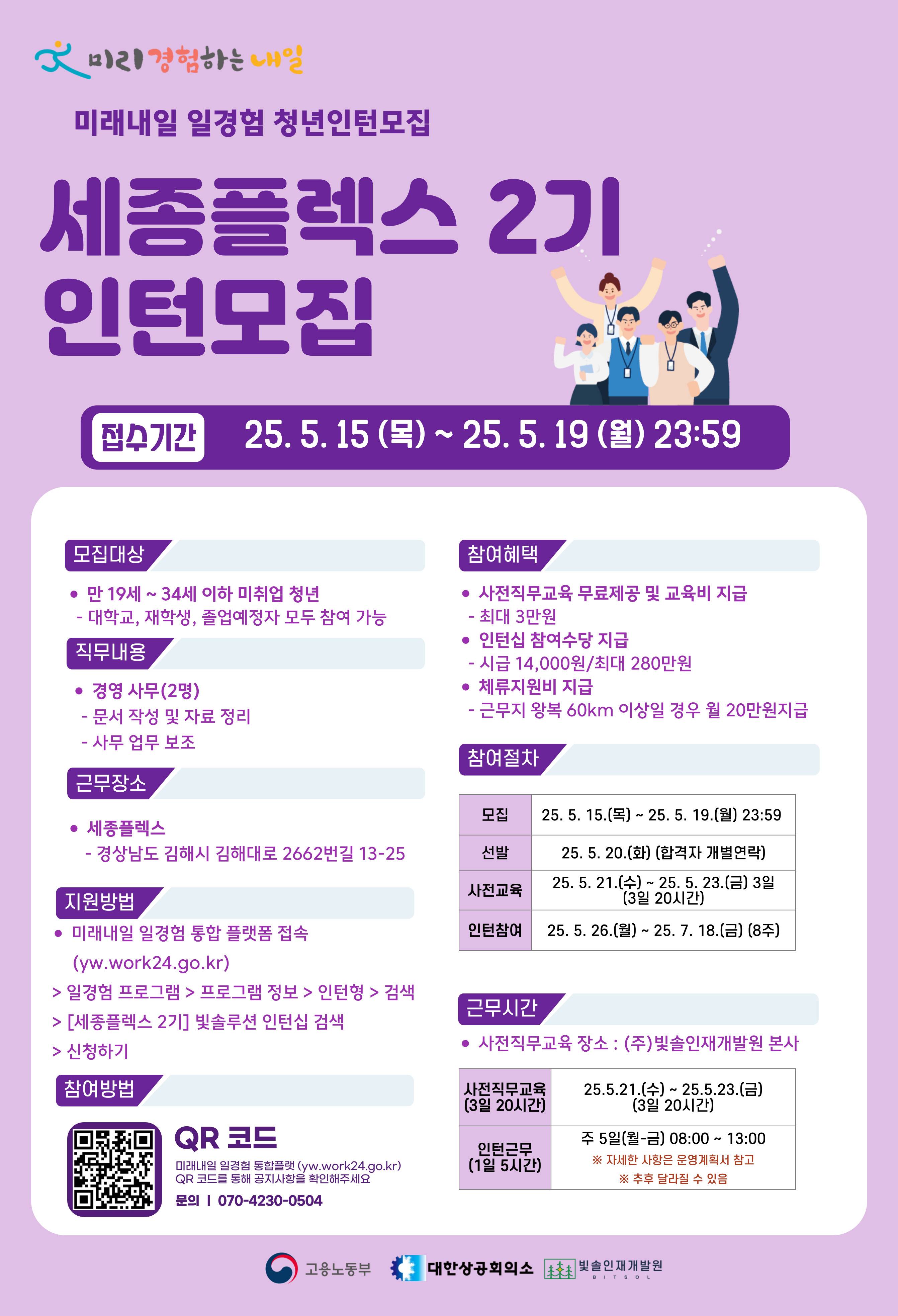 2025년 미래내일 일경험 [세종플렉스 2기] 인턴십 참여자 모집