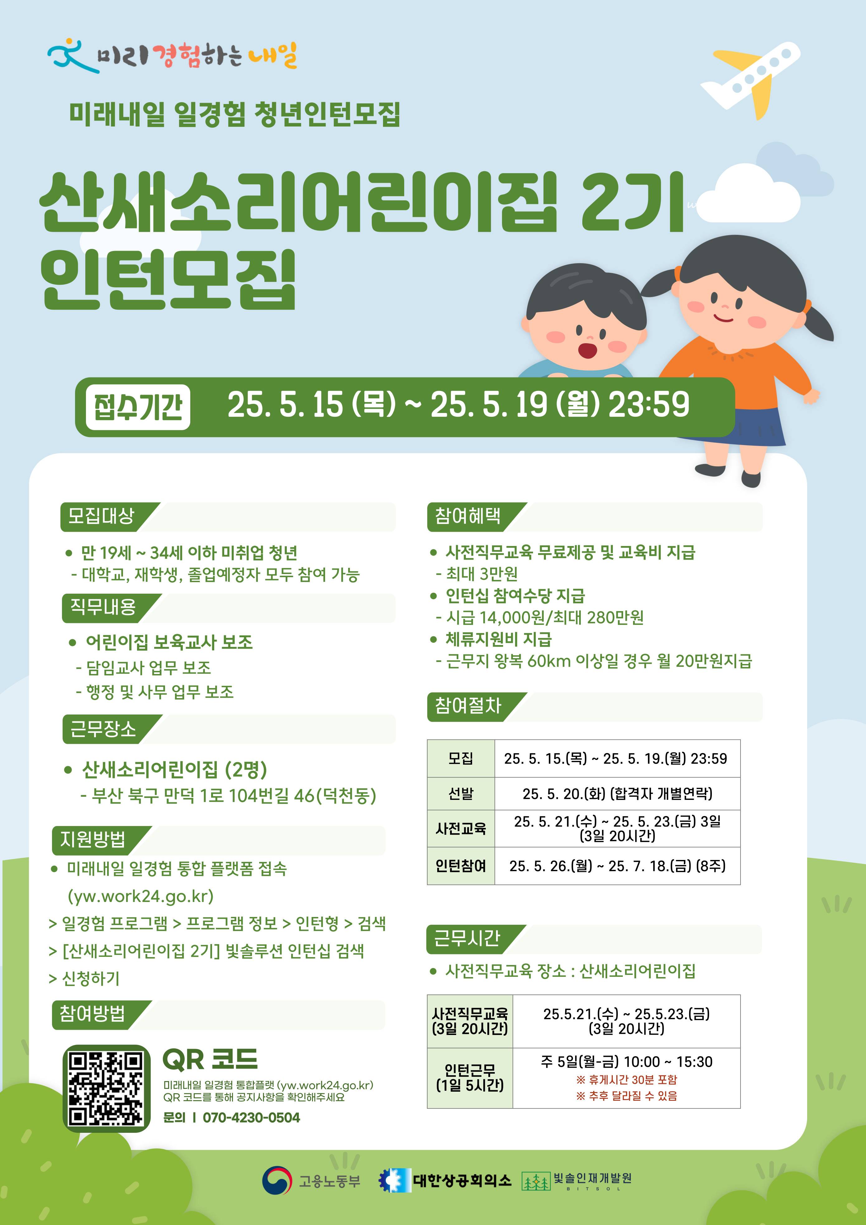 2025년 미래내일 일경험 [산새소리어린이집 2기] 인턴십 참여자 모집