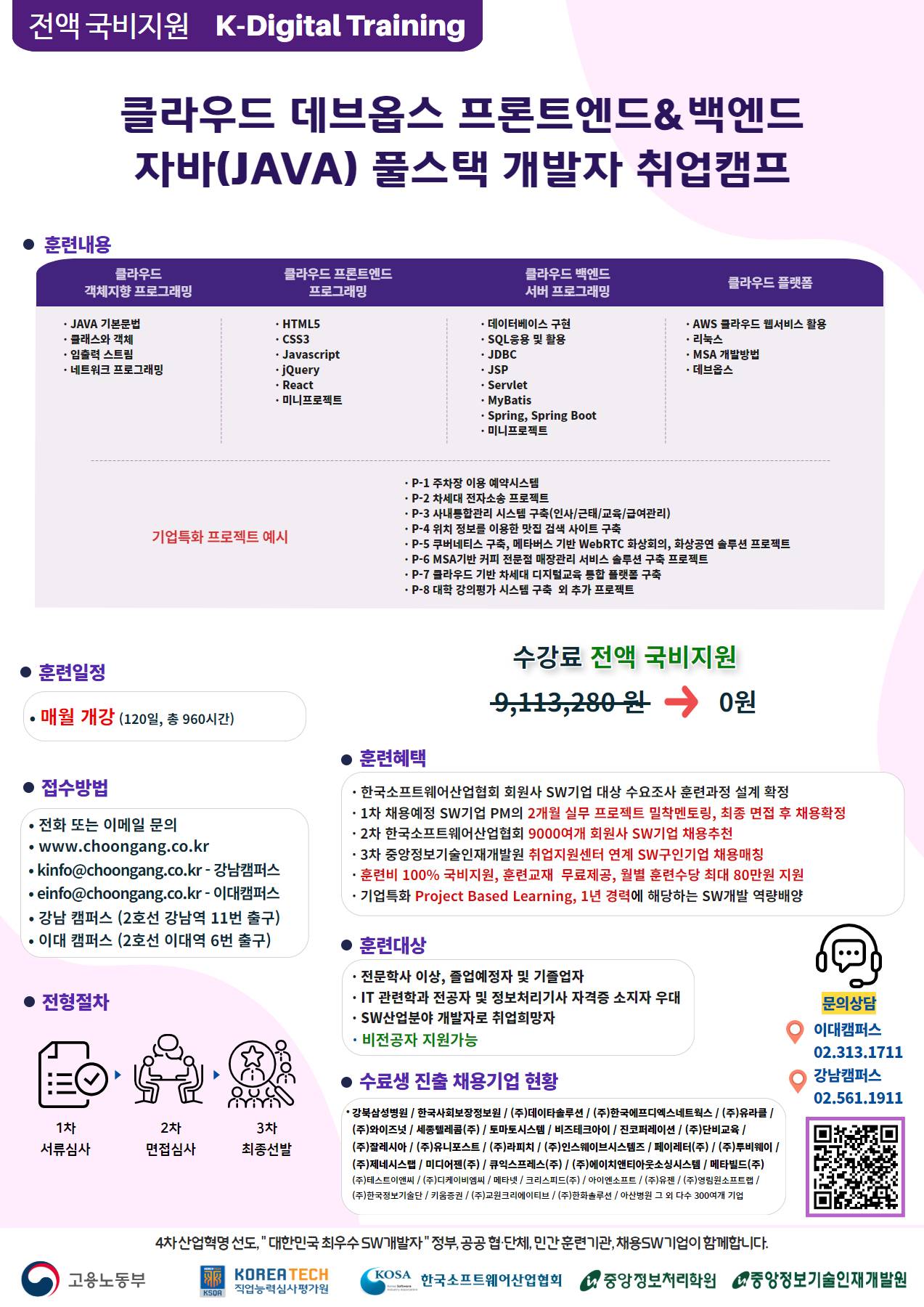 [전액 국비지원 IT취업교육] 클라우드 데브옵스 프론트엔드&백엔드 자바(JAVA) 풀스택 개발자 취업캠프