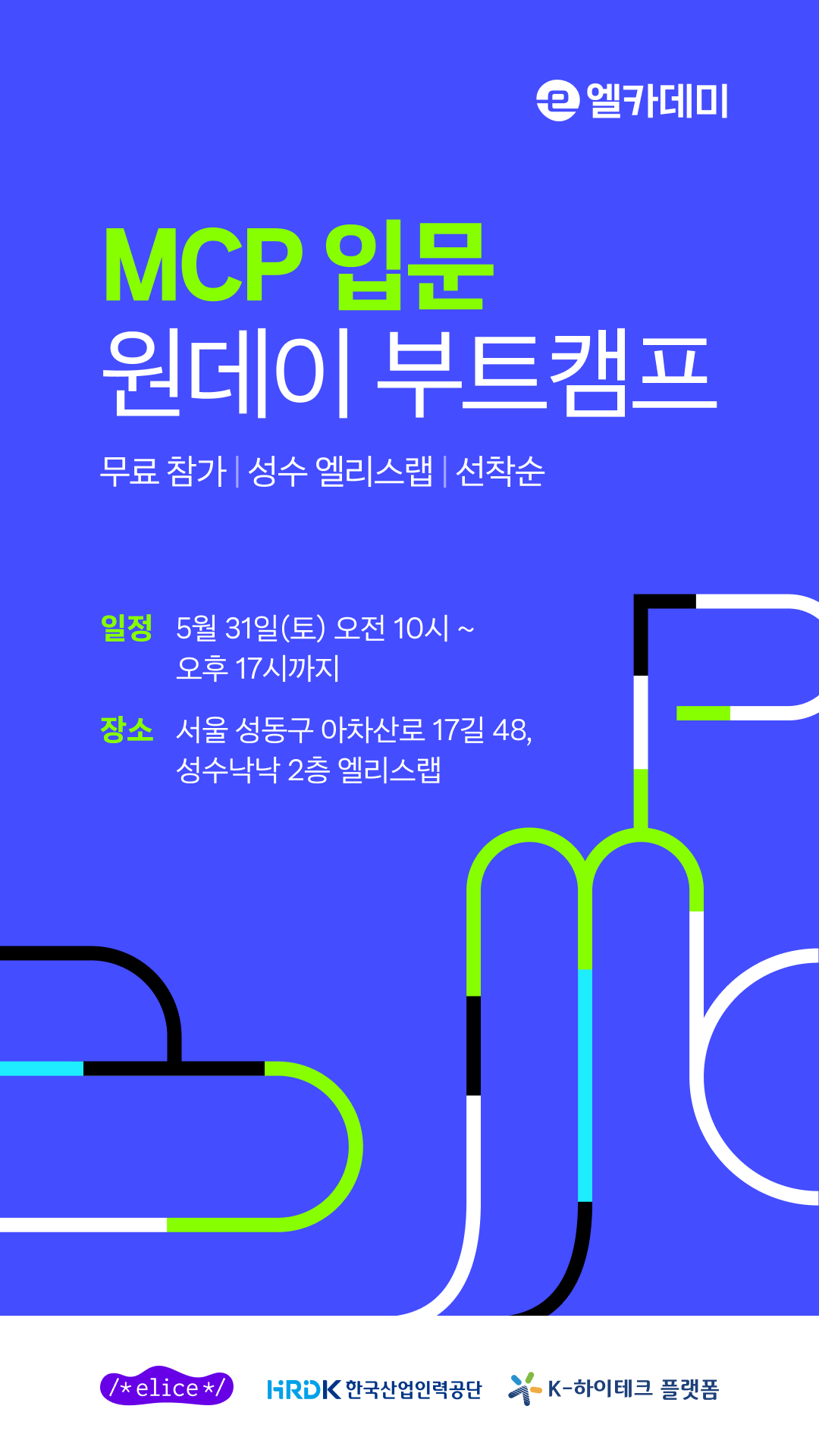 MCP 입문 원데이 부트캠프