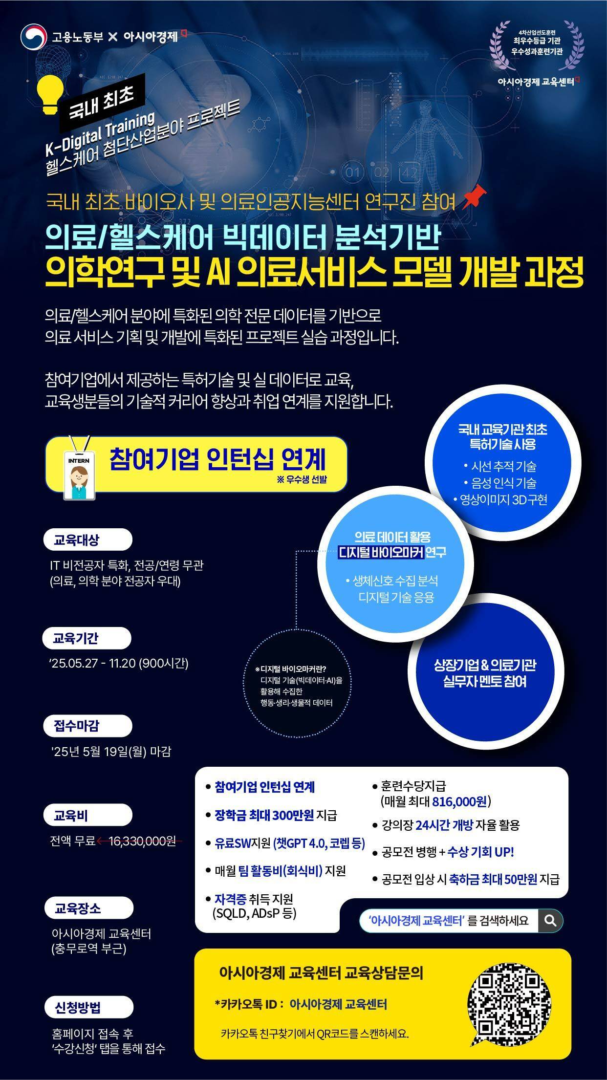 [의료·헬스케어·제약/AI기술/인턴십] 빅데이터 분석 기반 AI 의료서비스 모델 개발과정 3기 모집(~05.19)
