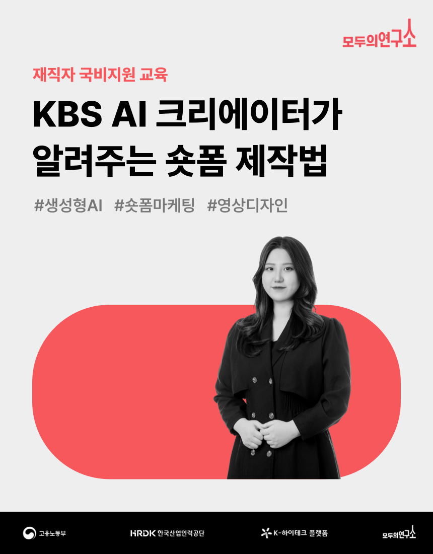 [모두의연구소] KBS AI 크리에이터가 알려주는 숏폼 제작