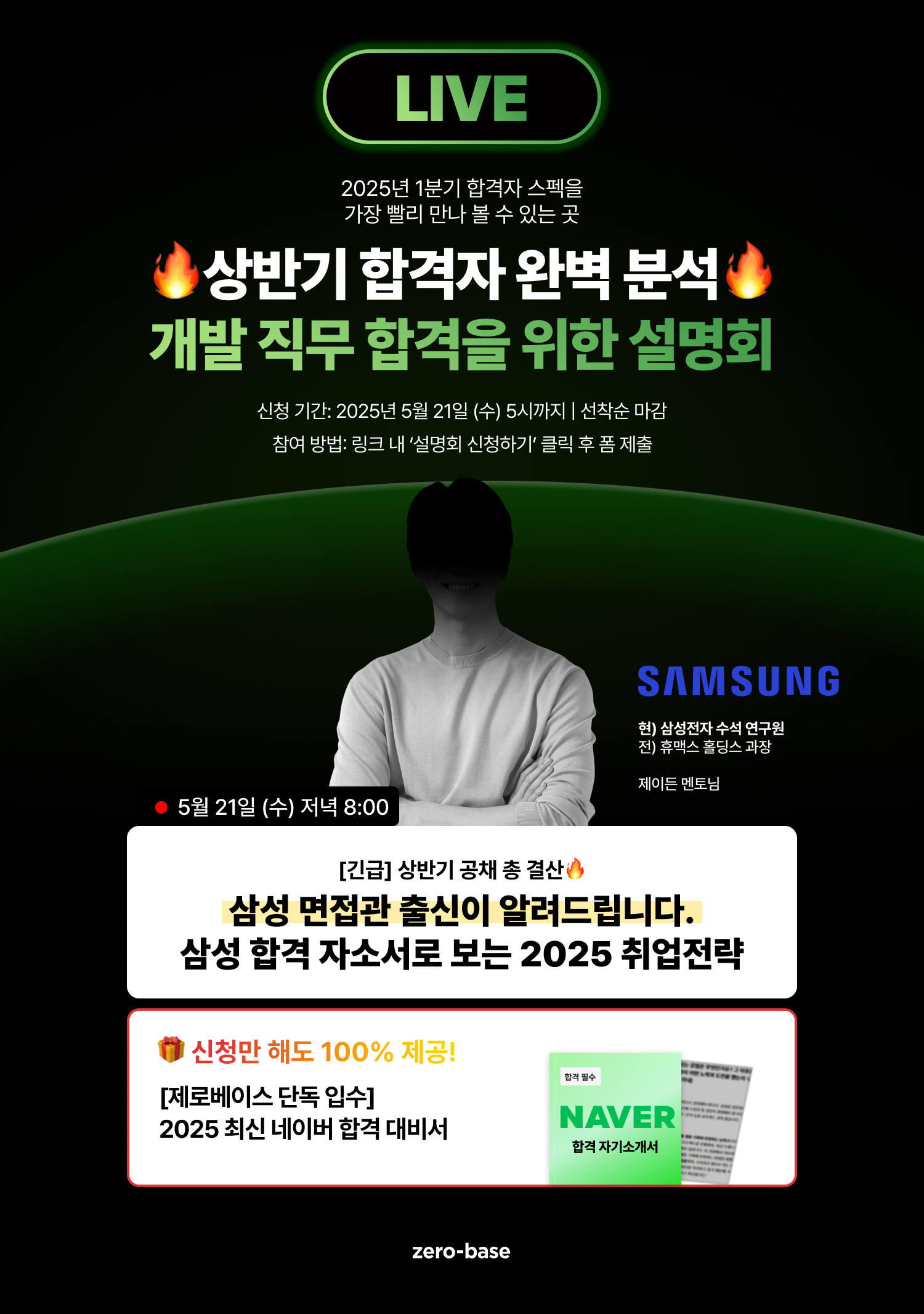 [개발] 4월 합격자 완벽 분석! 삼성 면접관이 알려주는 무료 취업 설명회 (5/21)